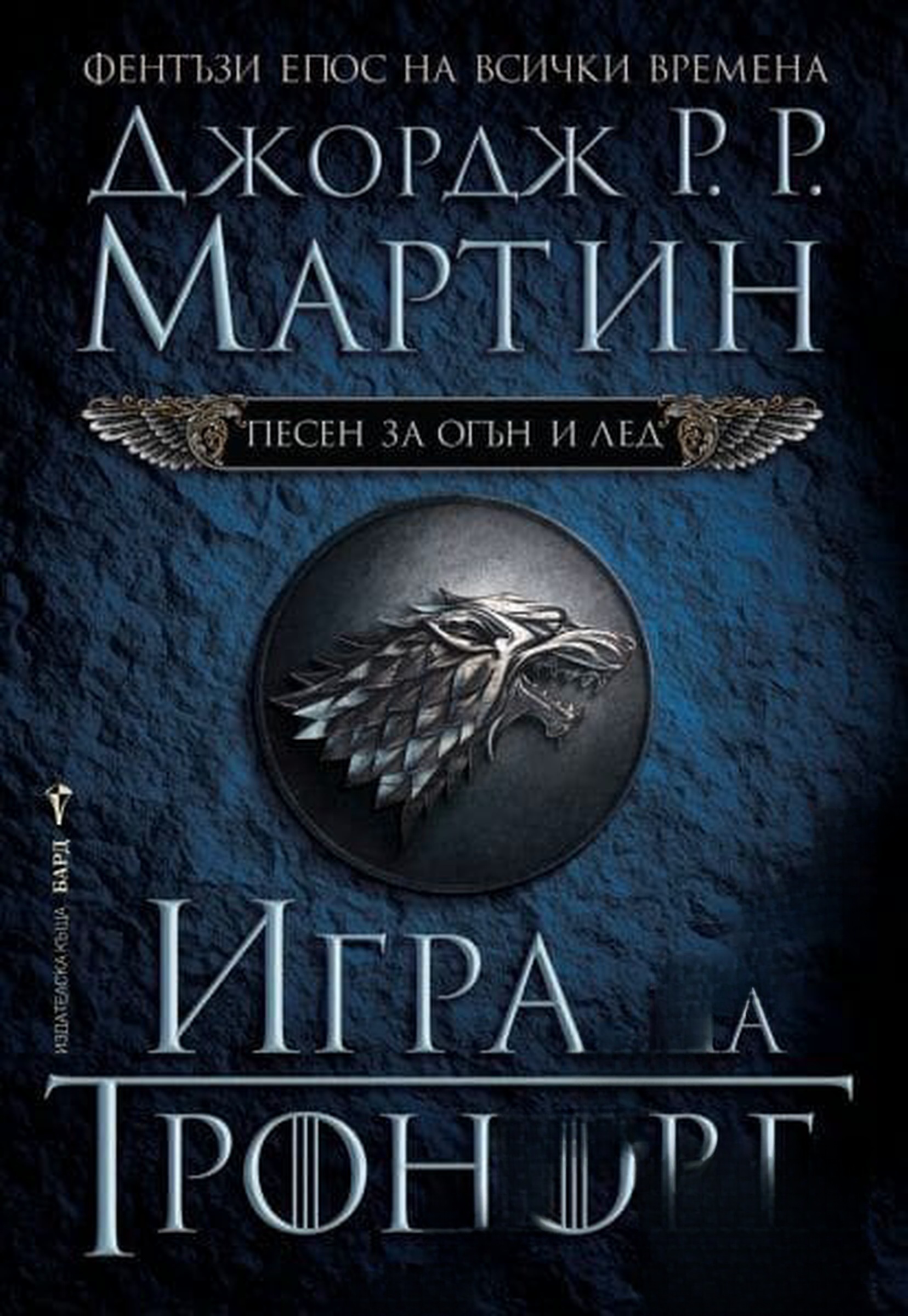 Песен за огън и лед. Книга 1: Игра на тронове — обложка