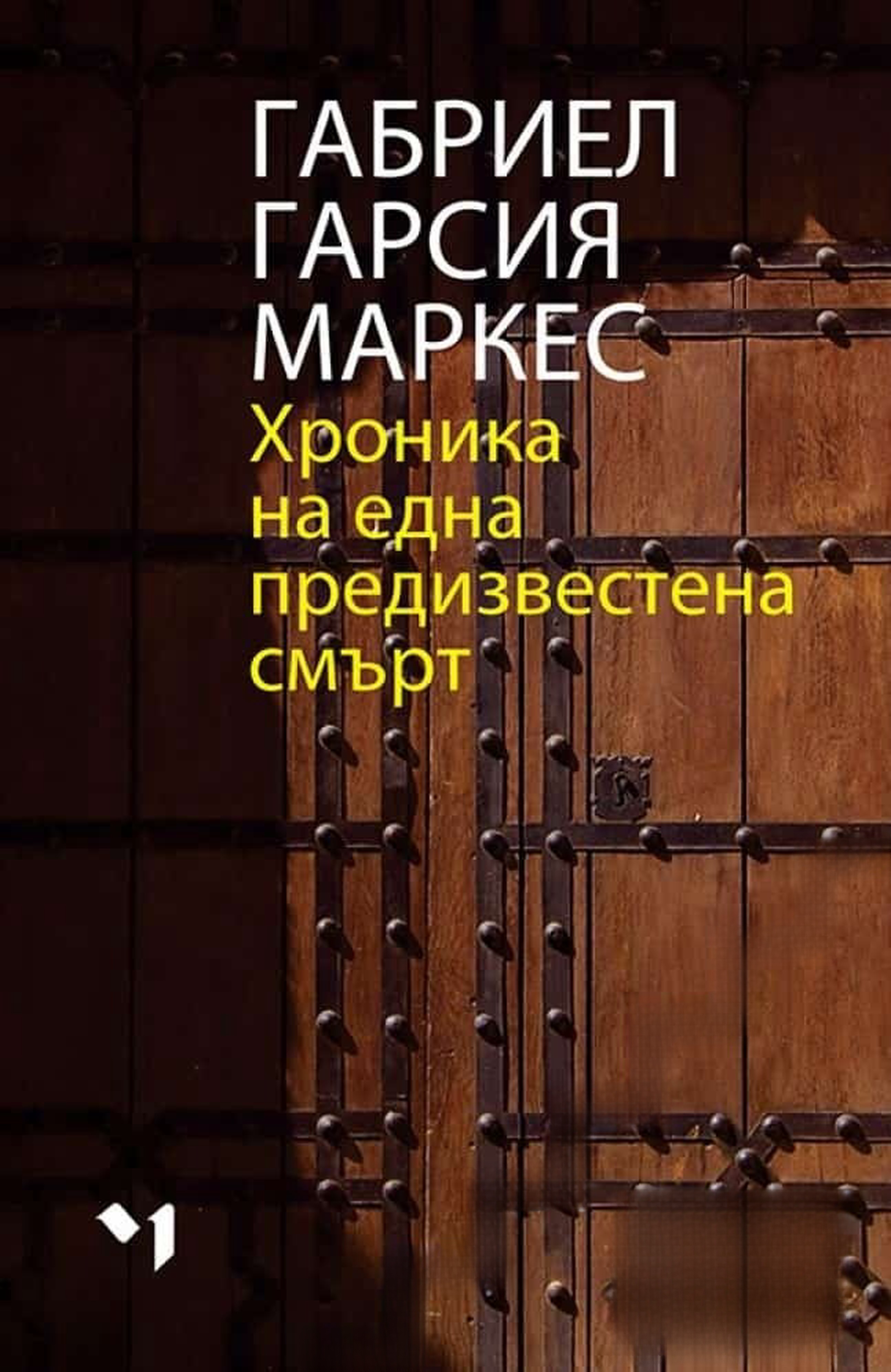 Хроника на една предизвестена смърт — cover