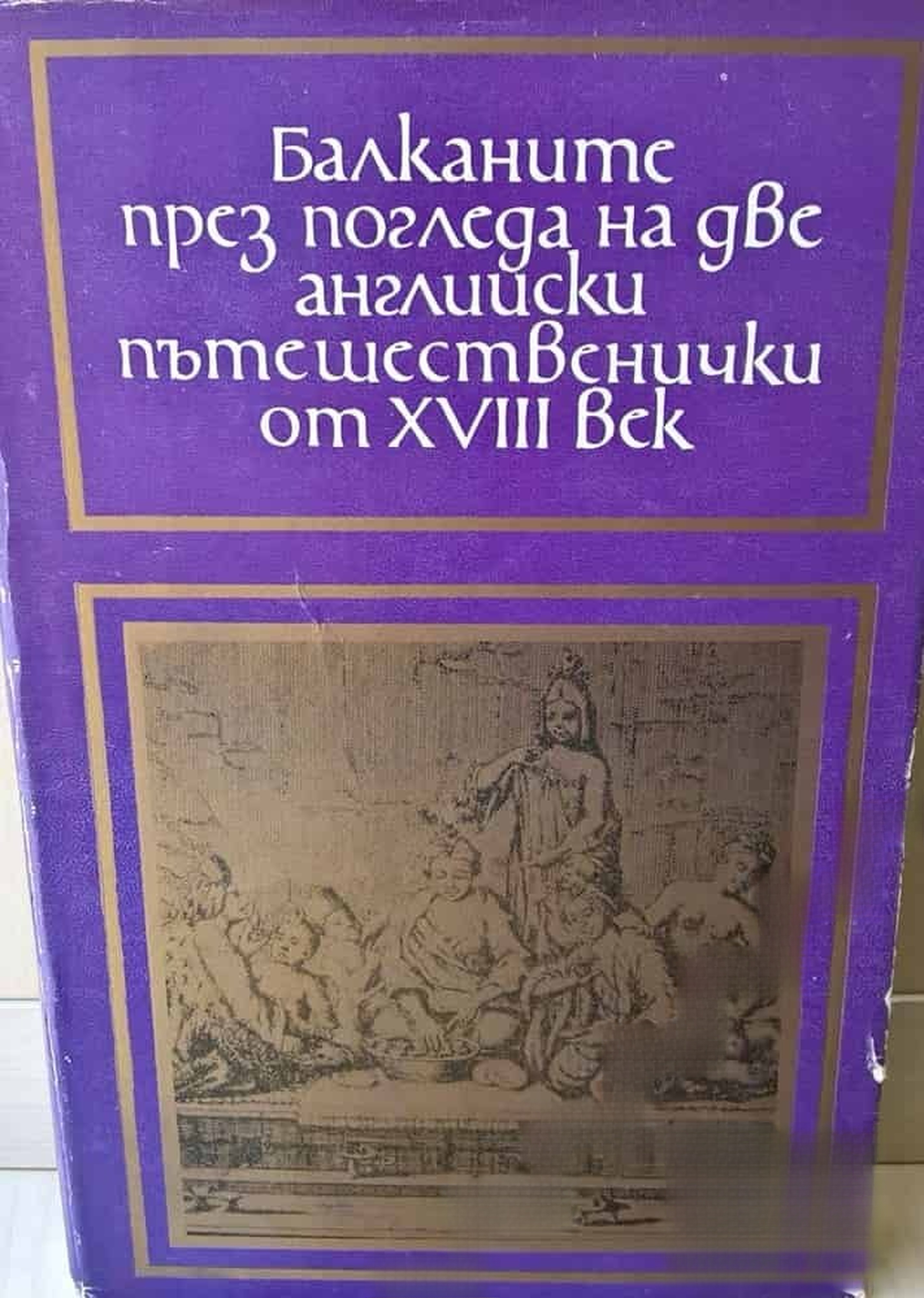 Балканите през погледа на две английски пътешественички от XVIII век