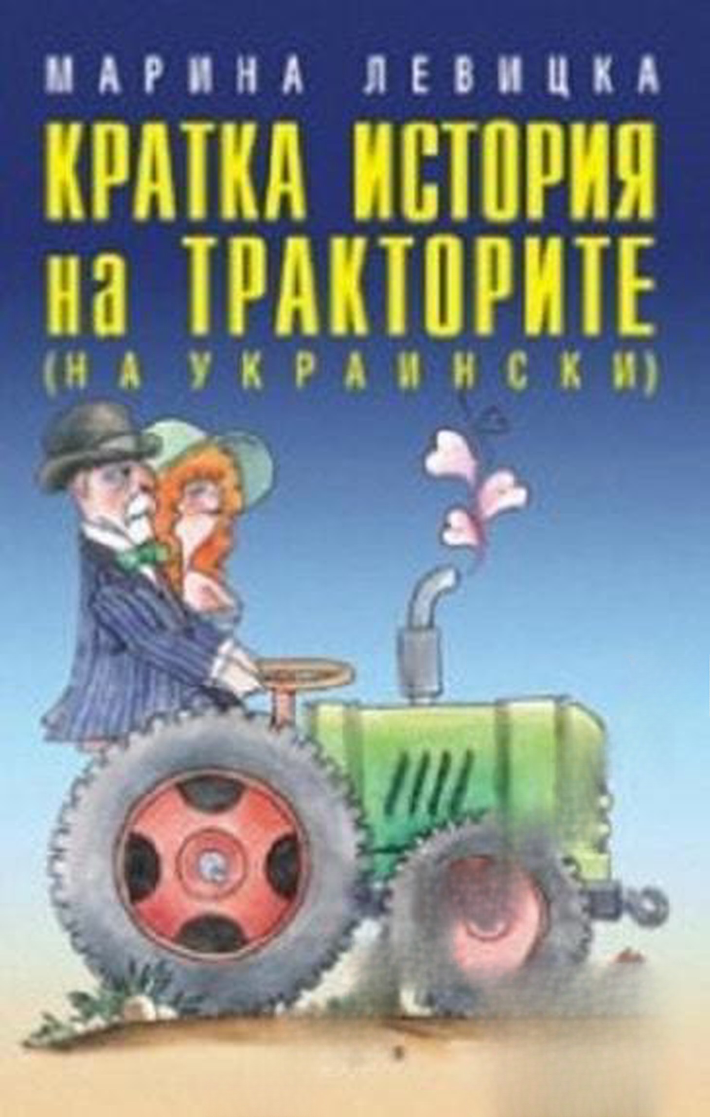 Кратка история на тракторите — cover
