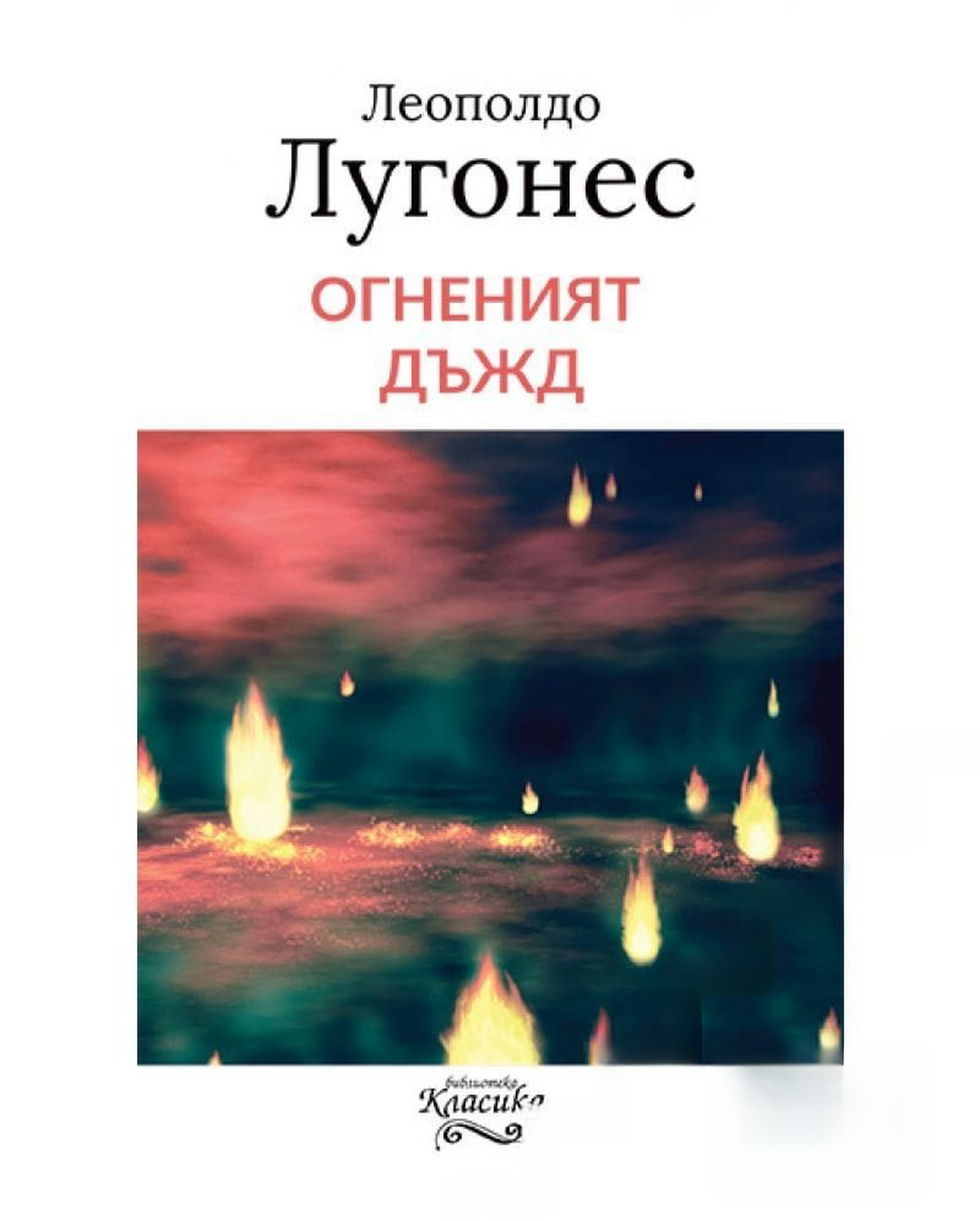 Огненият дъжд — cover