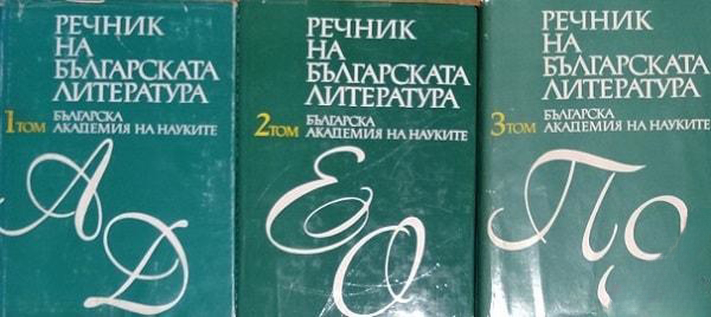 Речник на българската литература в три тома. Том 1-3 — cover