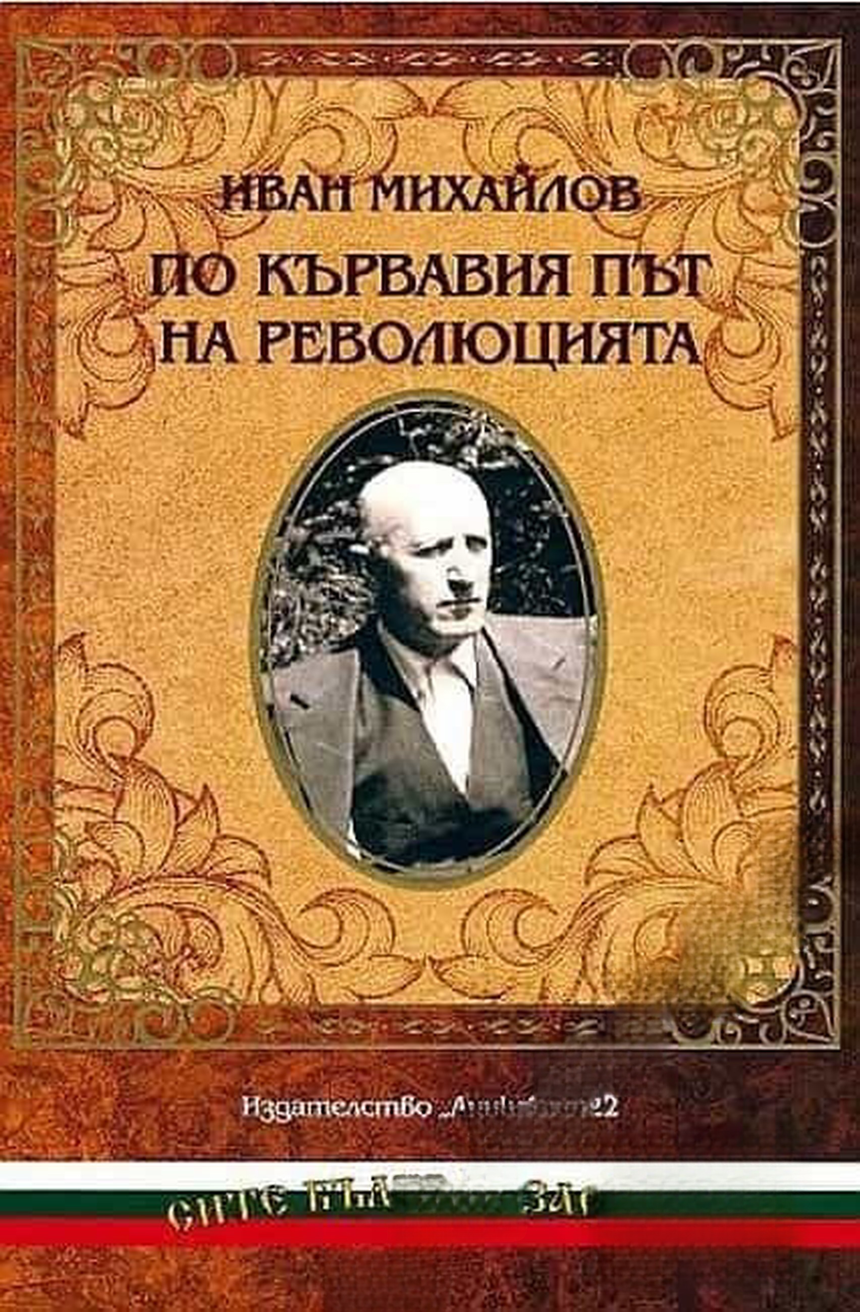 По кървавия път на революцията — обложка
