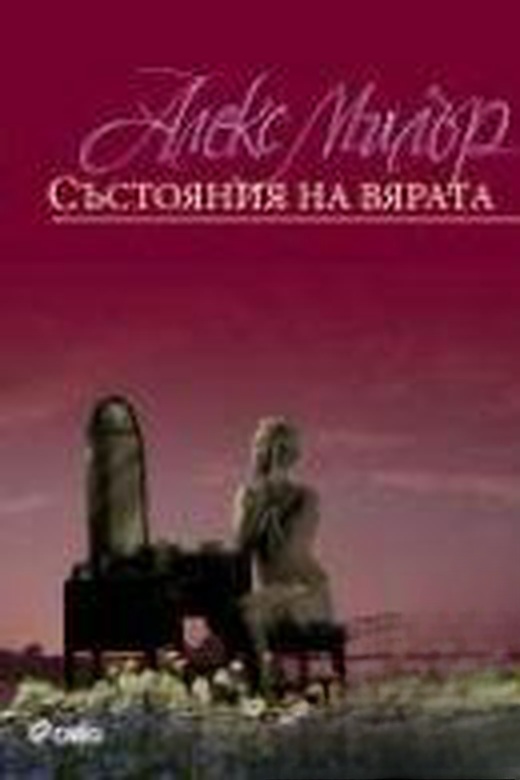 Състояния на вярата — обложка