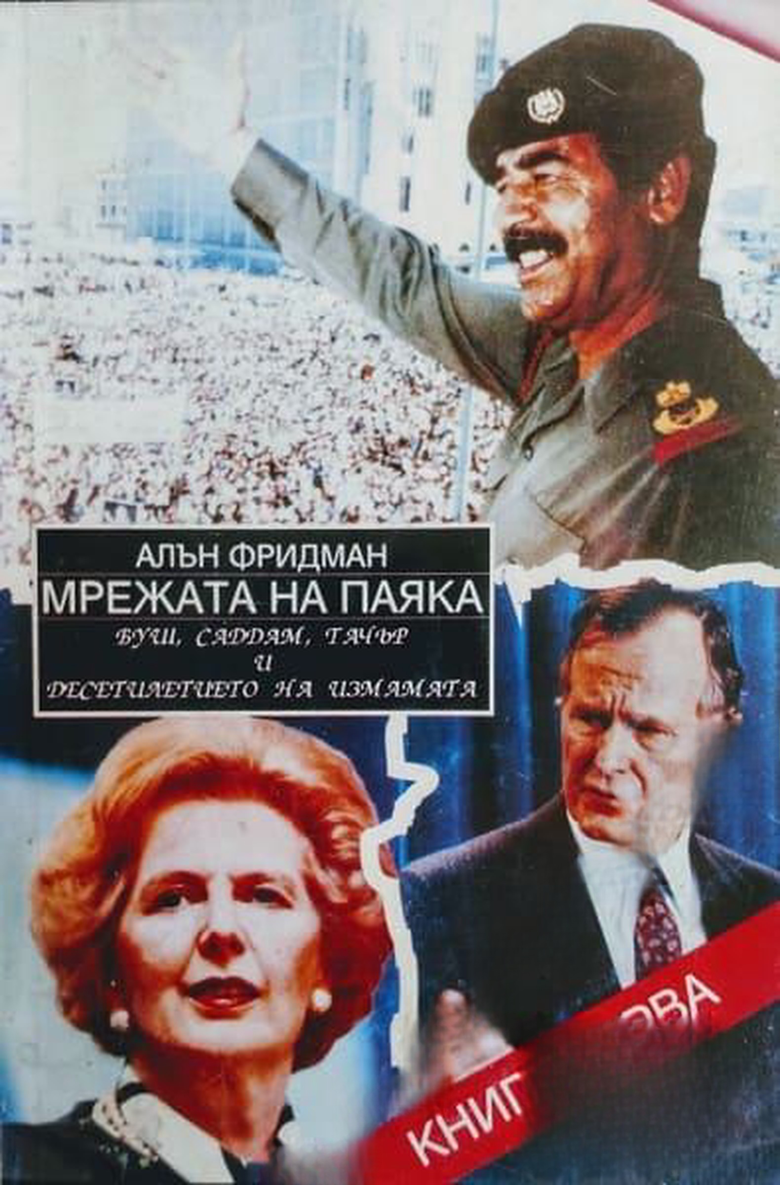 Мрежата на паяка. Книга 1: Буш, Саддам, Тачър и десетилетието на измамата — cover