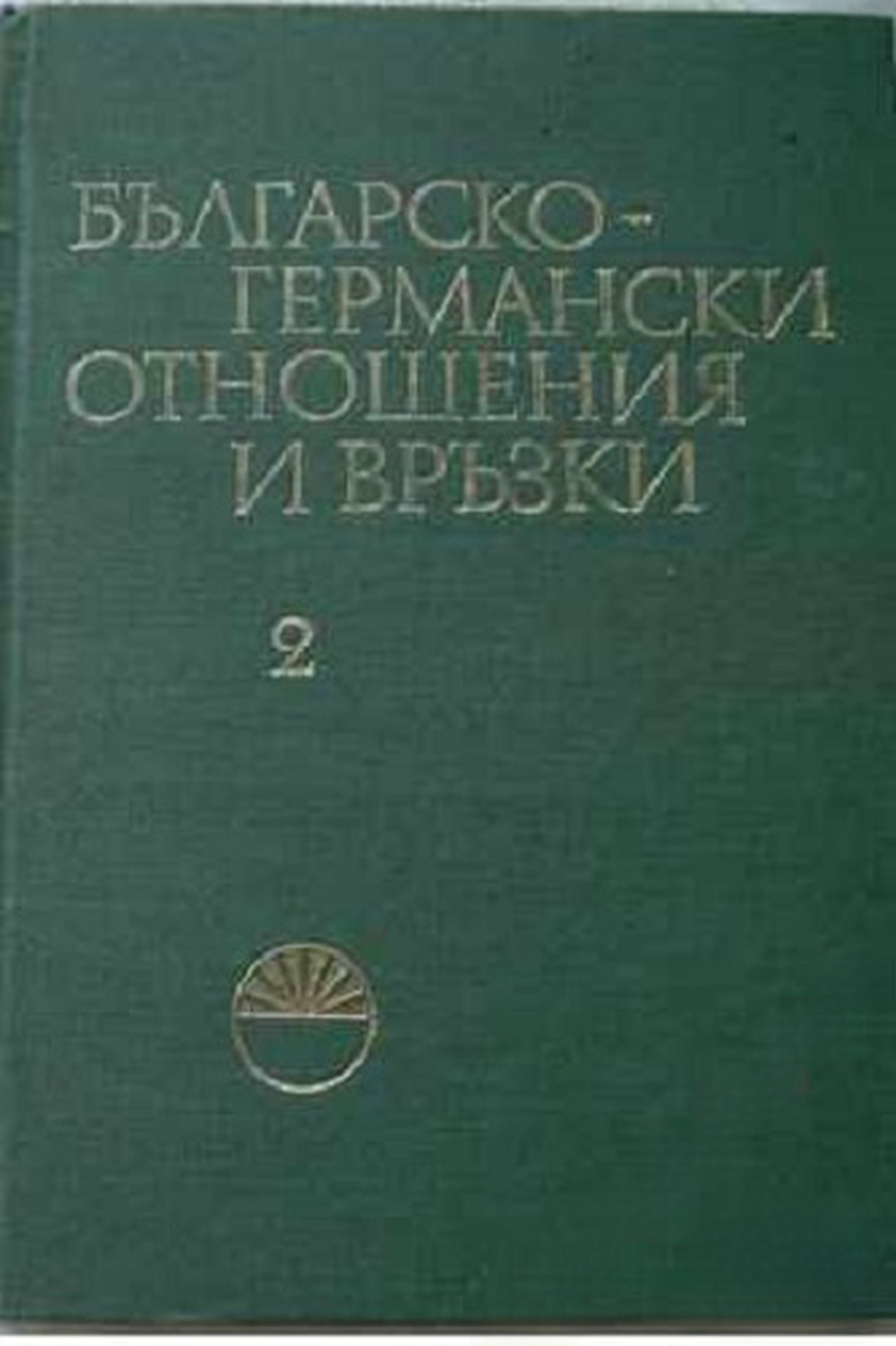 Българско-германски отношения и връзки. Том 2 — cover