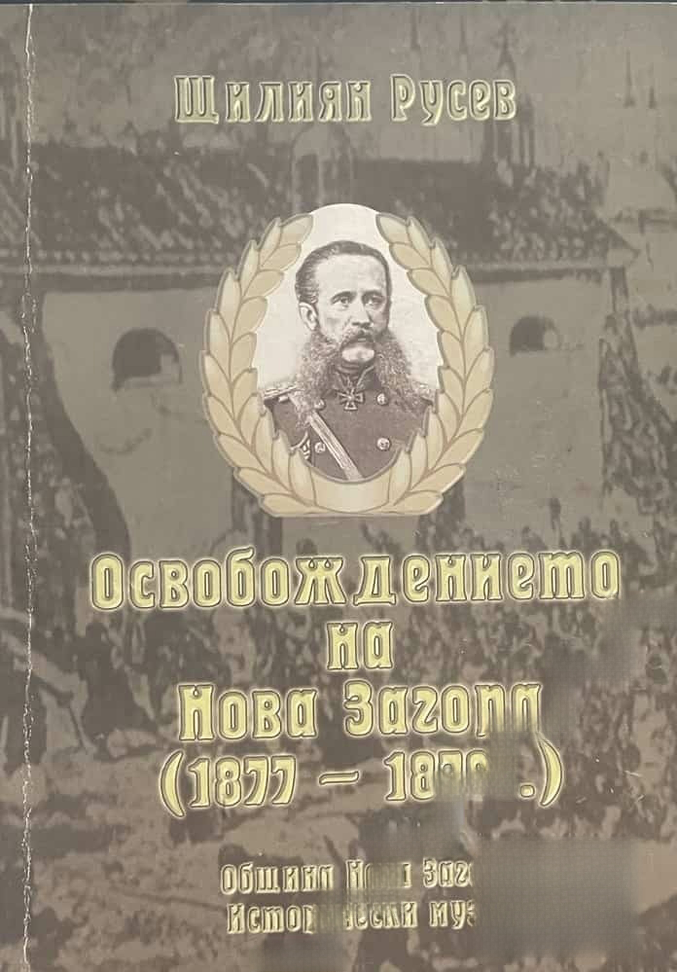 Освобождението на Нова Загора (1877-1878 г.) — cover