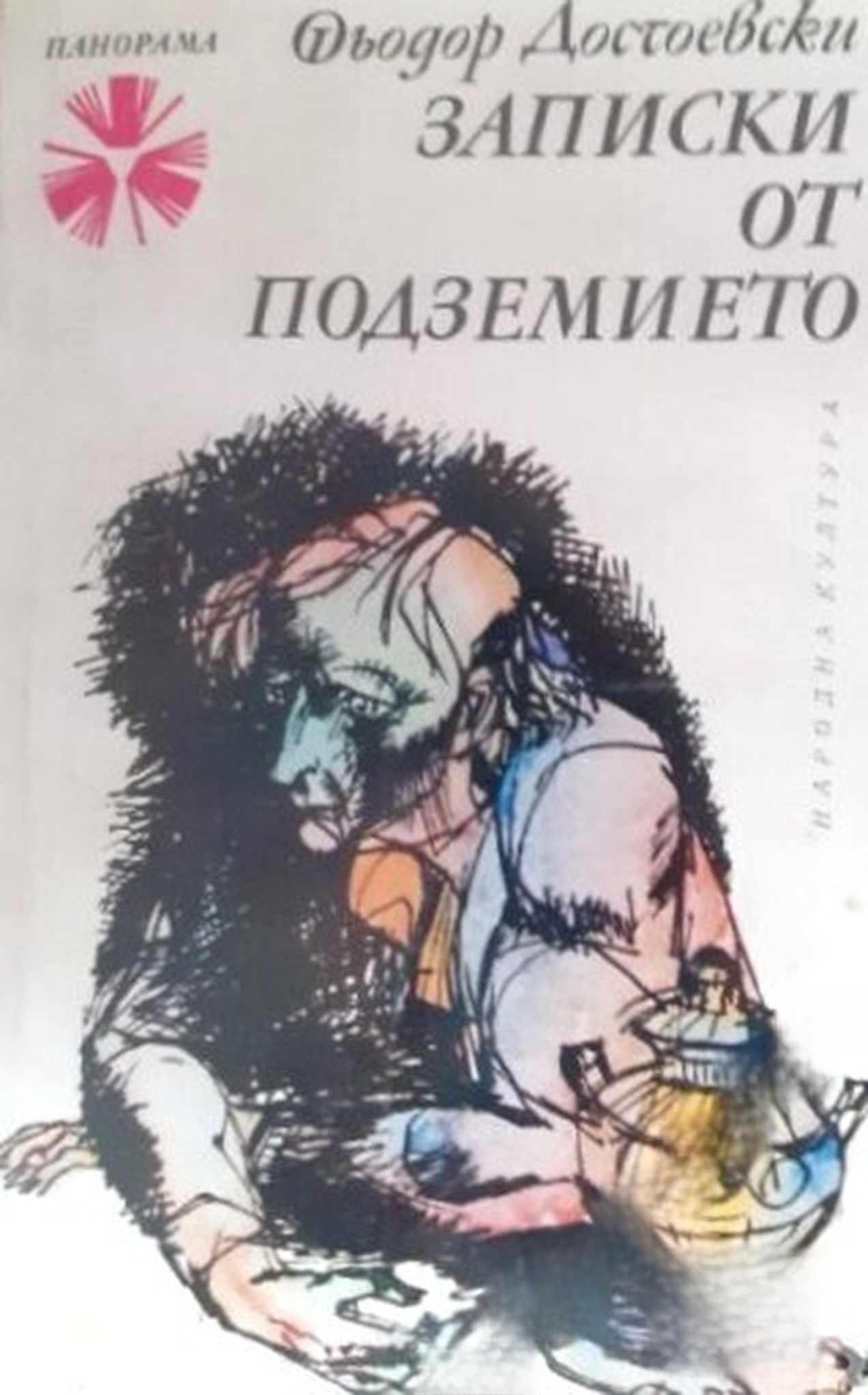 Записки от подземието — обложка