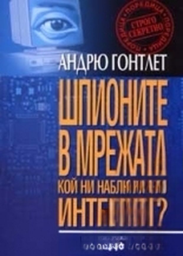 Шпионите в мрежата. Кой ни наблюдава в Интернет? — cover