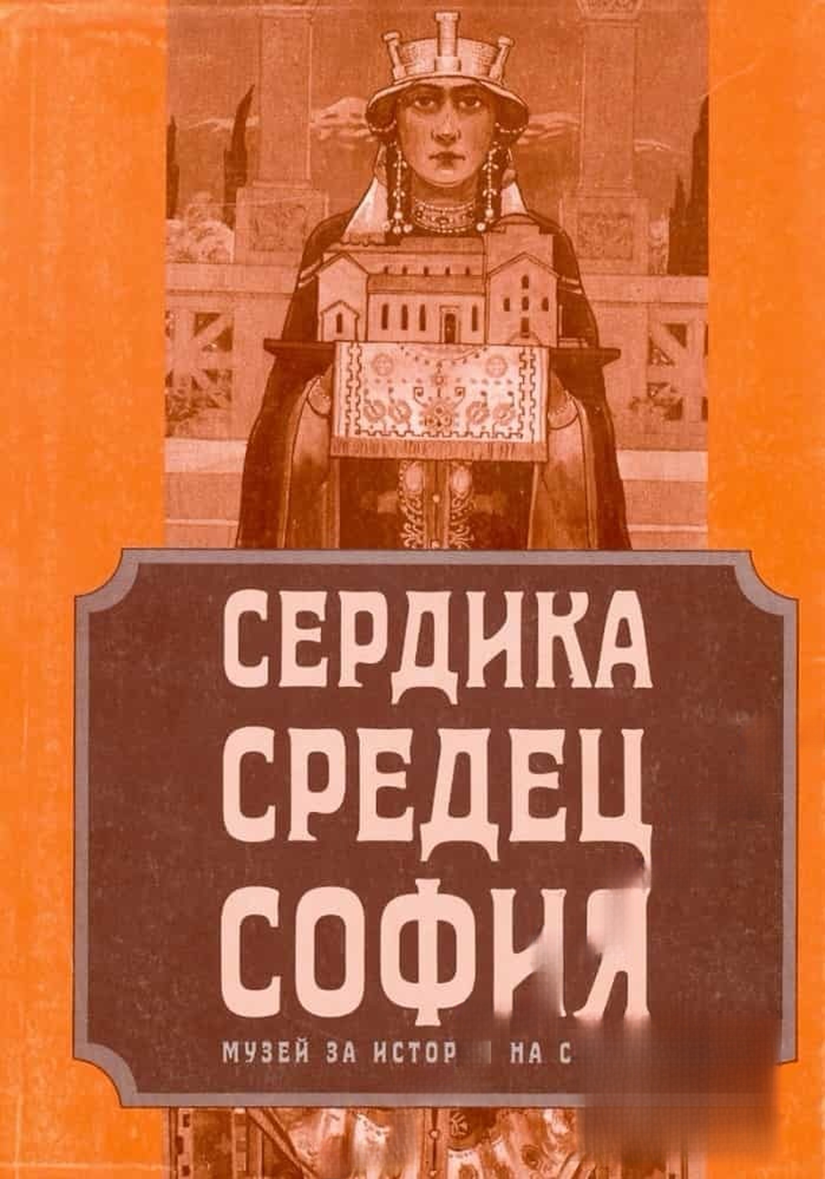 Сердика - Средец - София. Том 3 — обложка