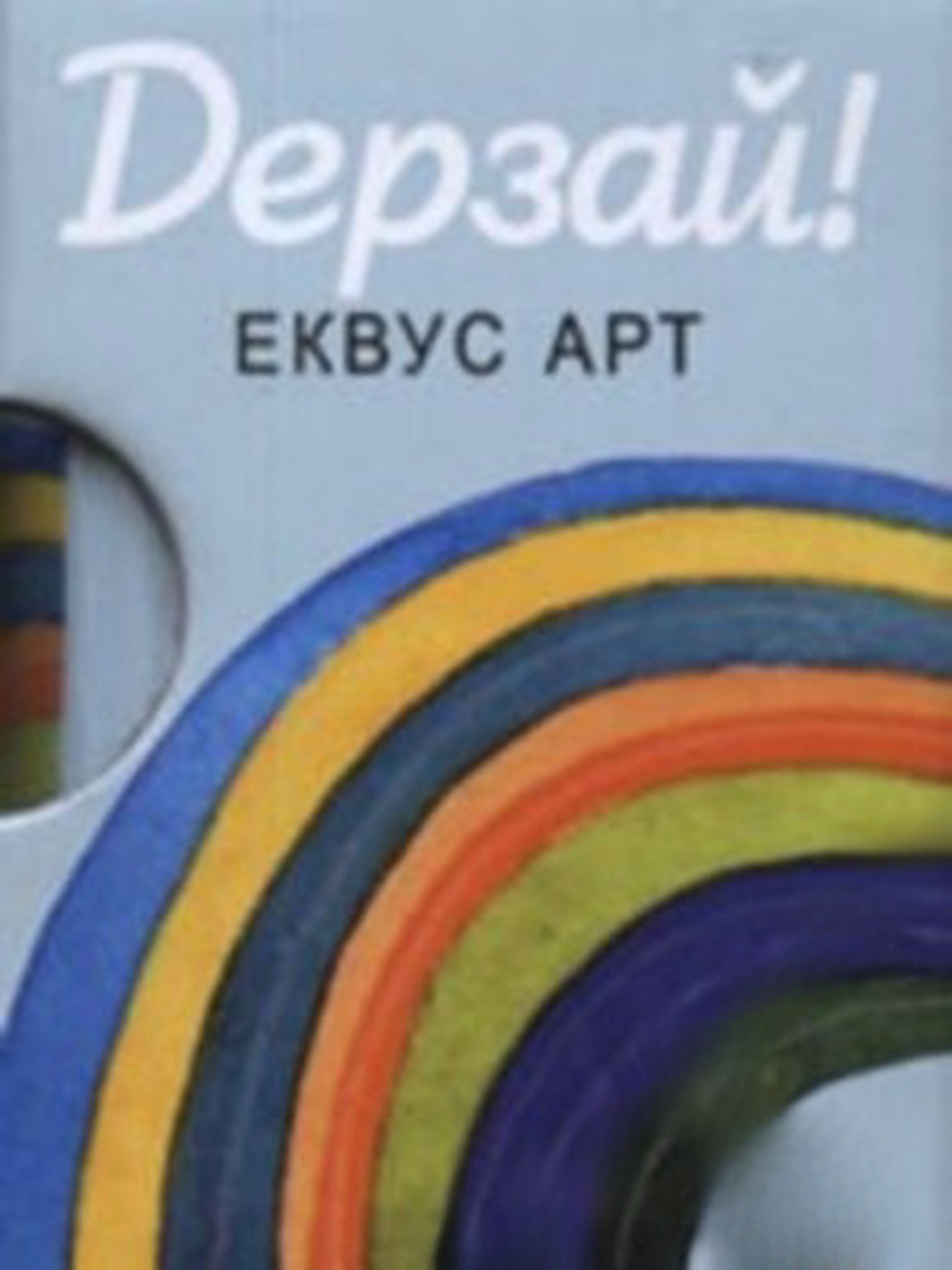 Дерзай! — cover