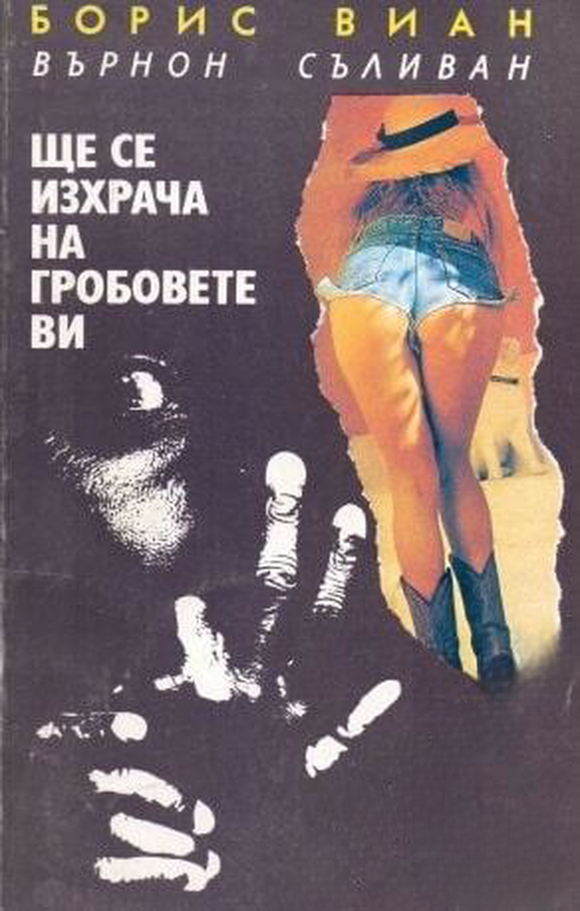 Ще се изхрача на гробовете ви