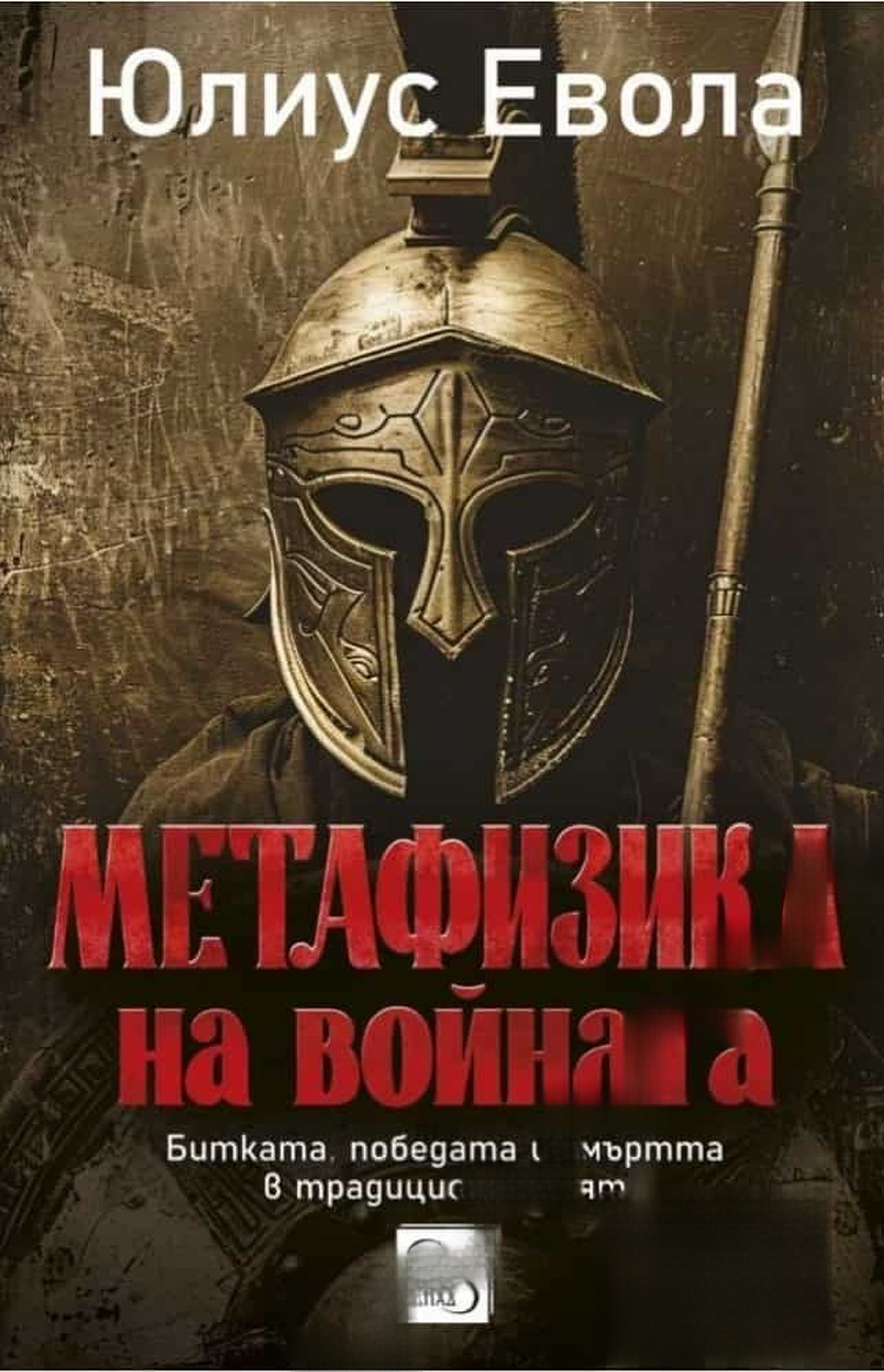 Метафизика на войната — cover