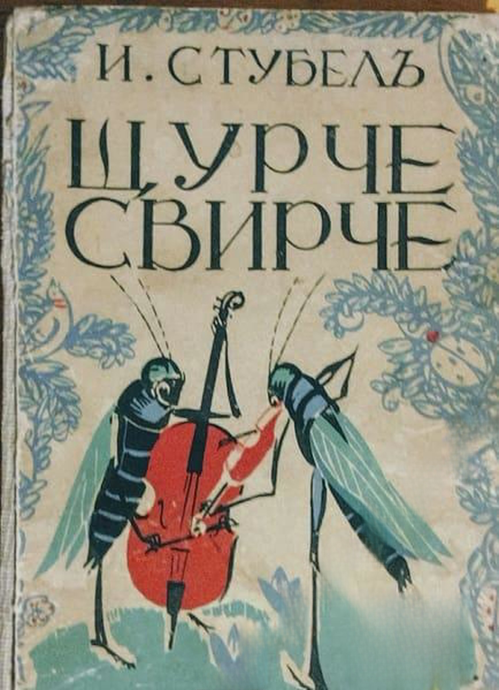 Щурче-свирче