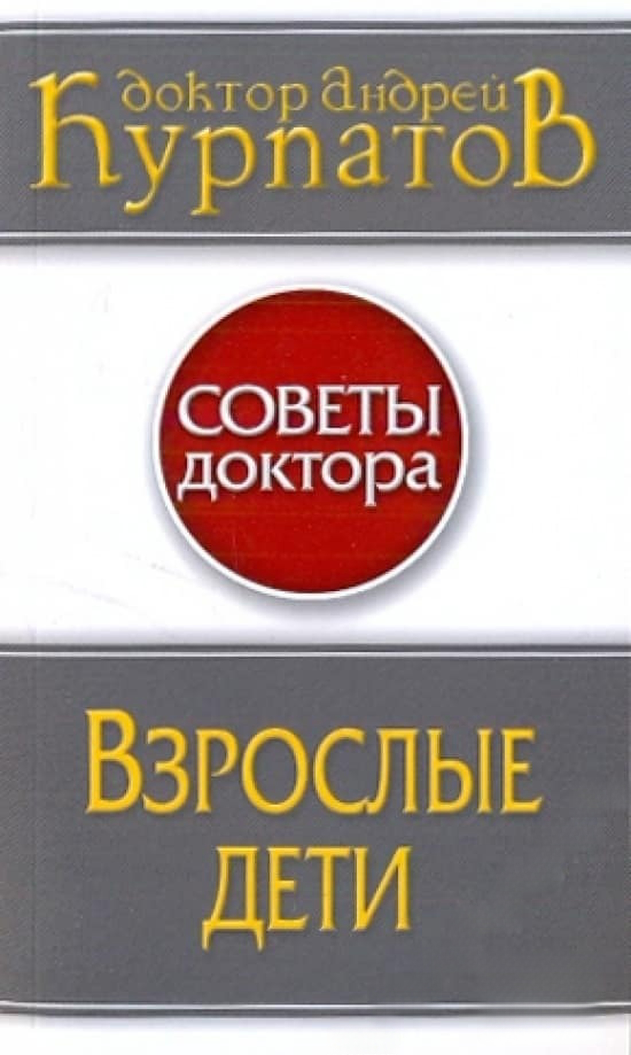 Взрослые дети