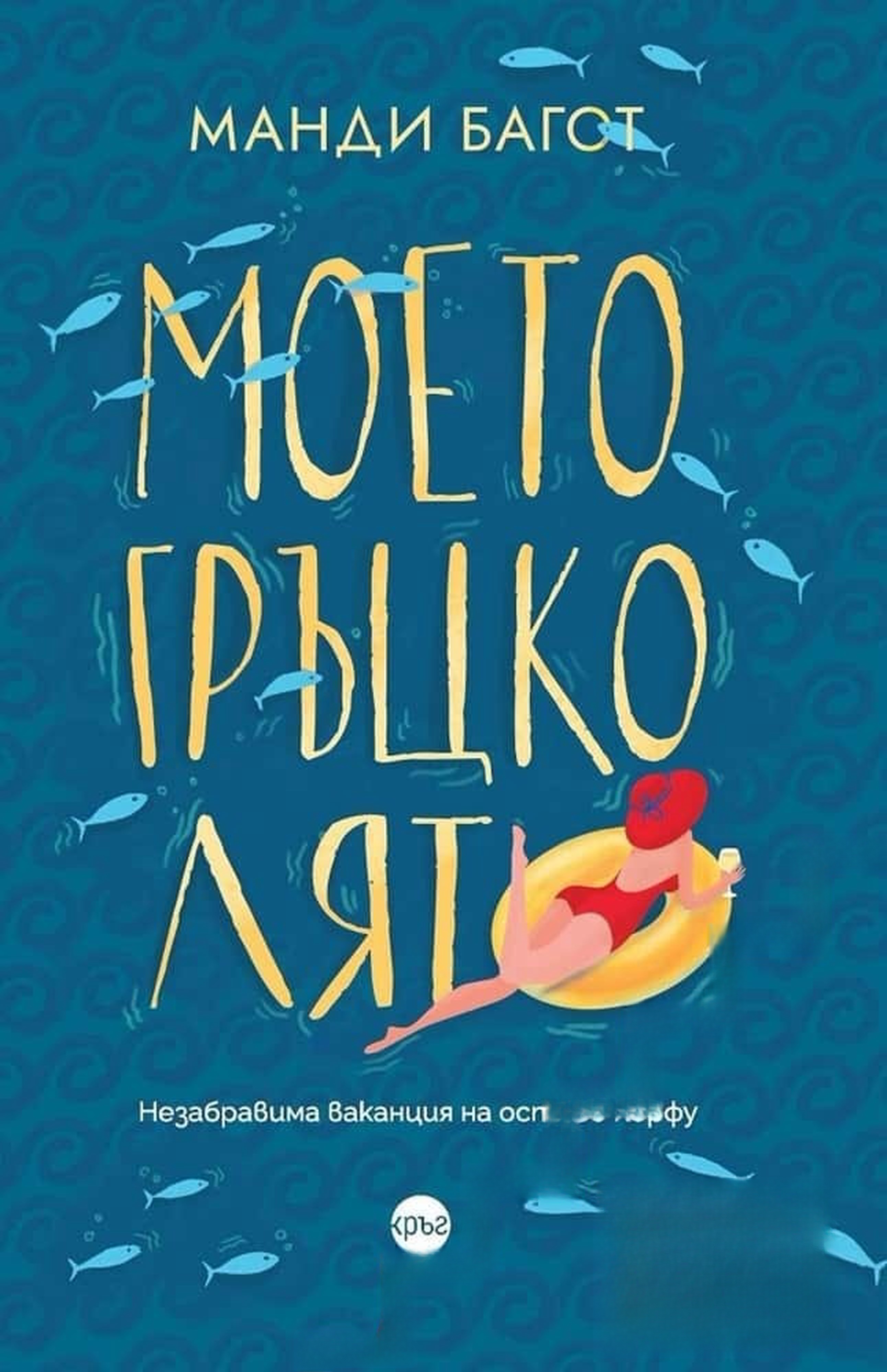 Моето гръцко лято — обложка