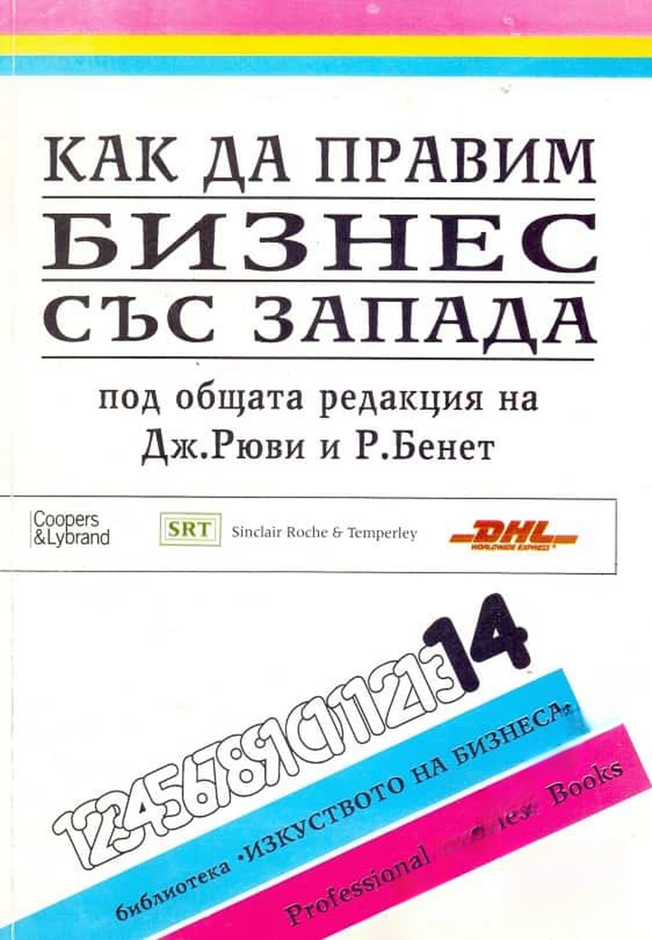 Как да правим бизнес със Запада — обложка