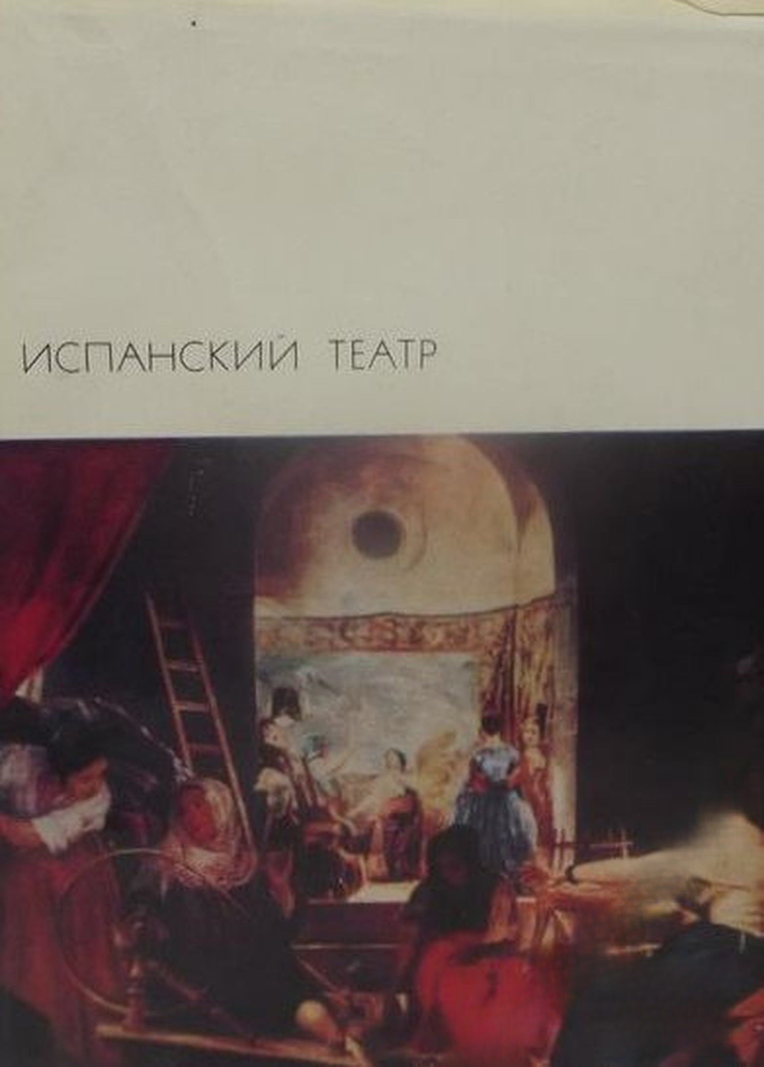 Испанский театр — cover