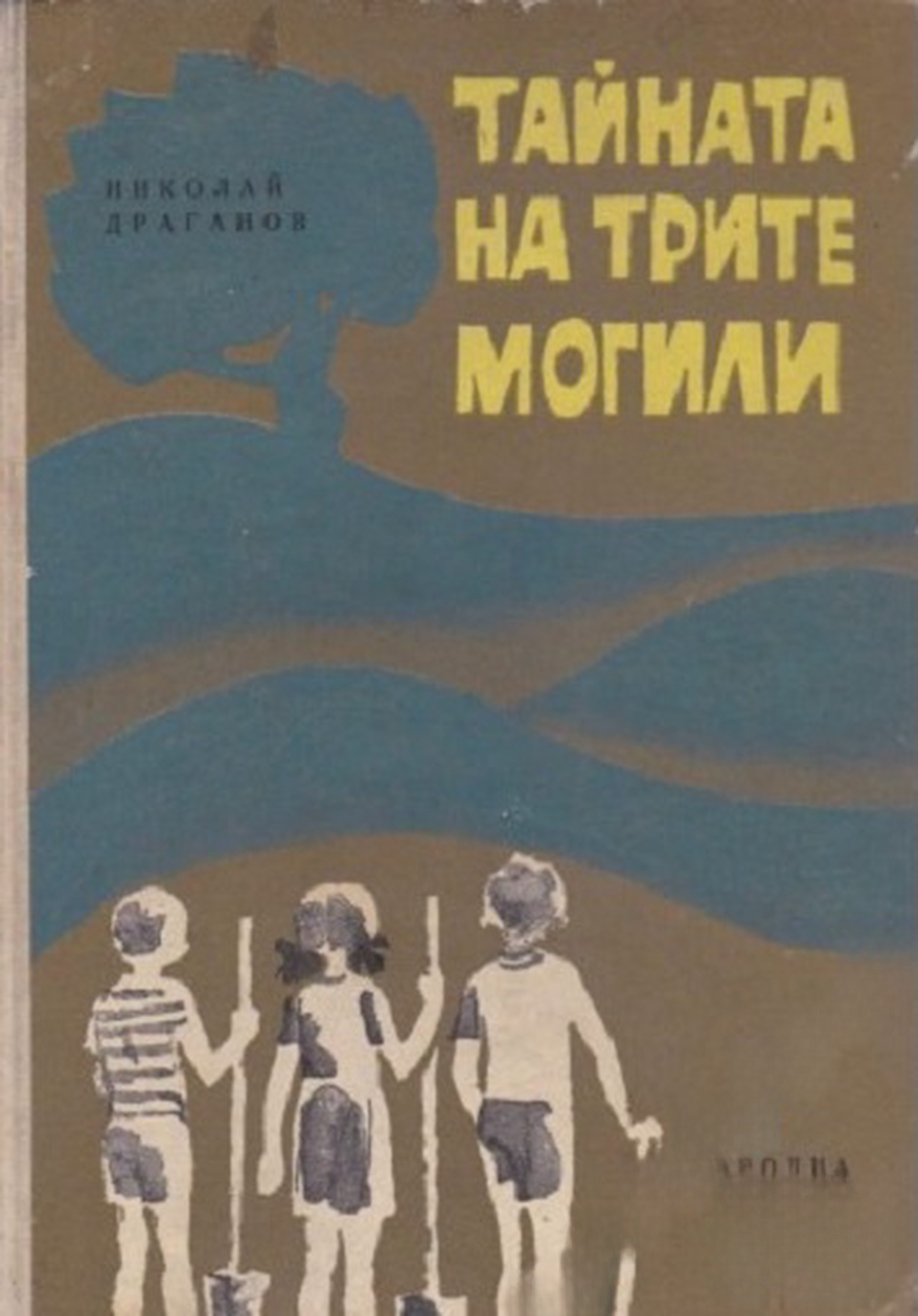 Тайната на трите могили — обложка