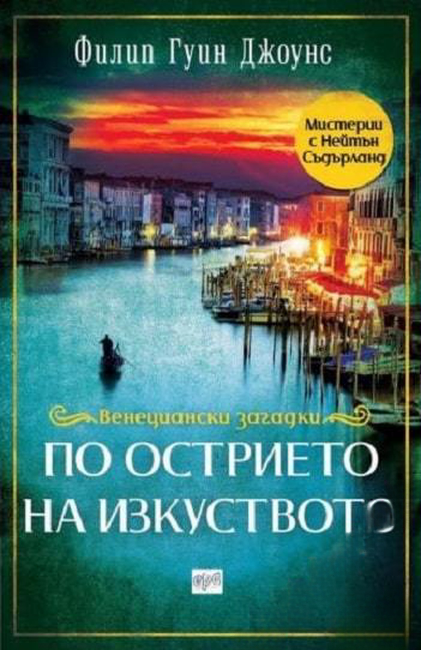 По острието на изкуството — cover