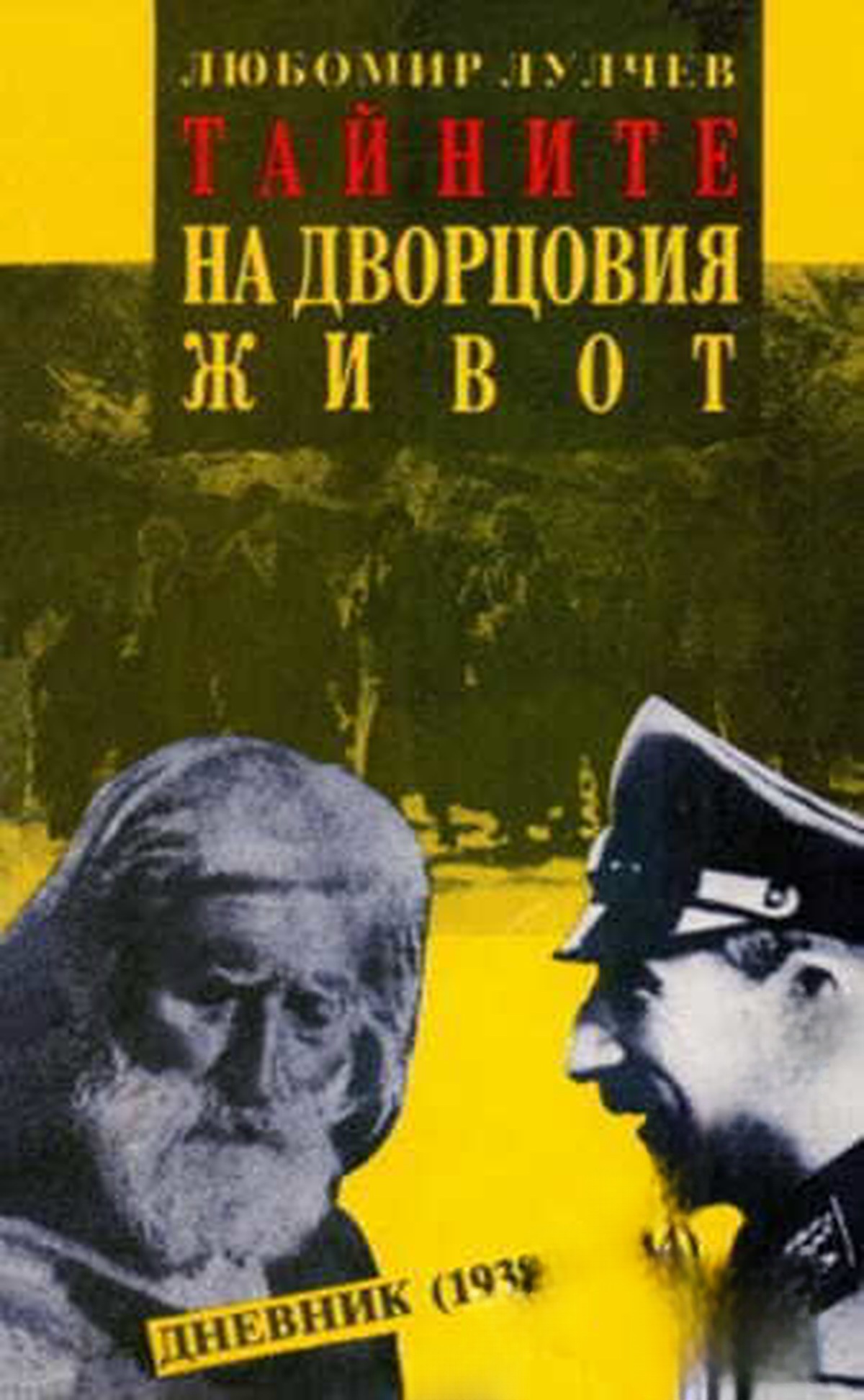 Тайните на дворцовия живот — обложка