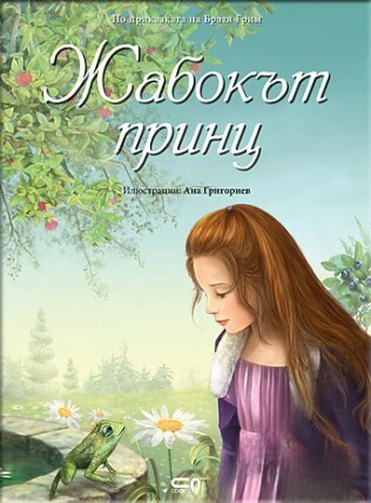 Жабокът принц — обложка