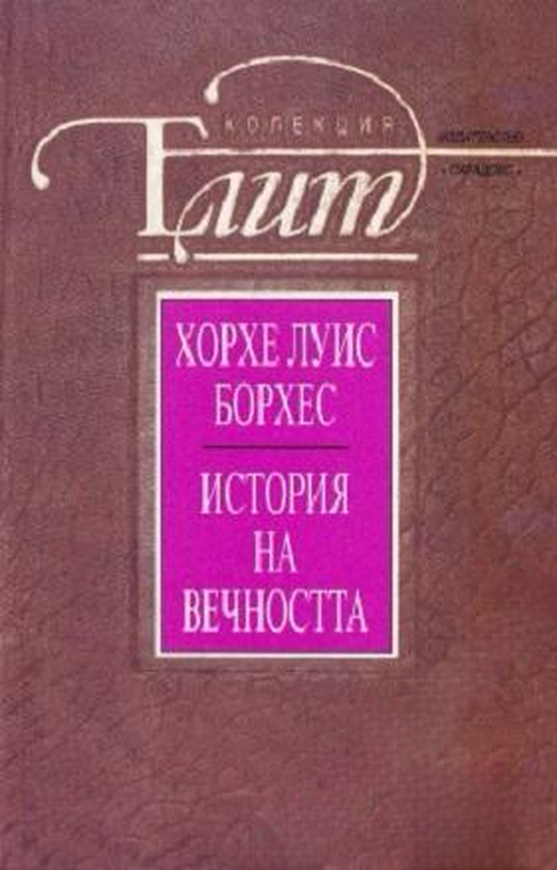 История на вечността — обложка