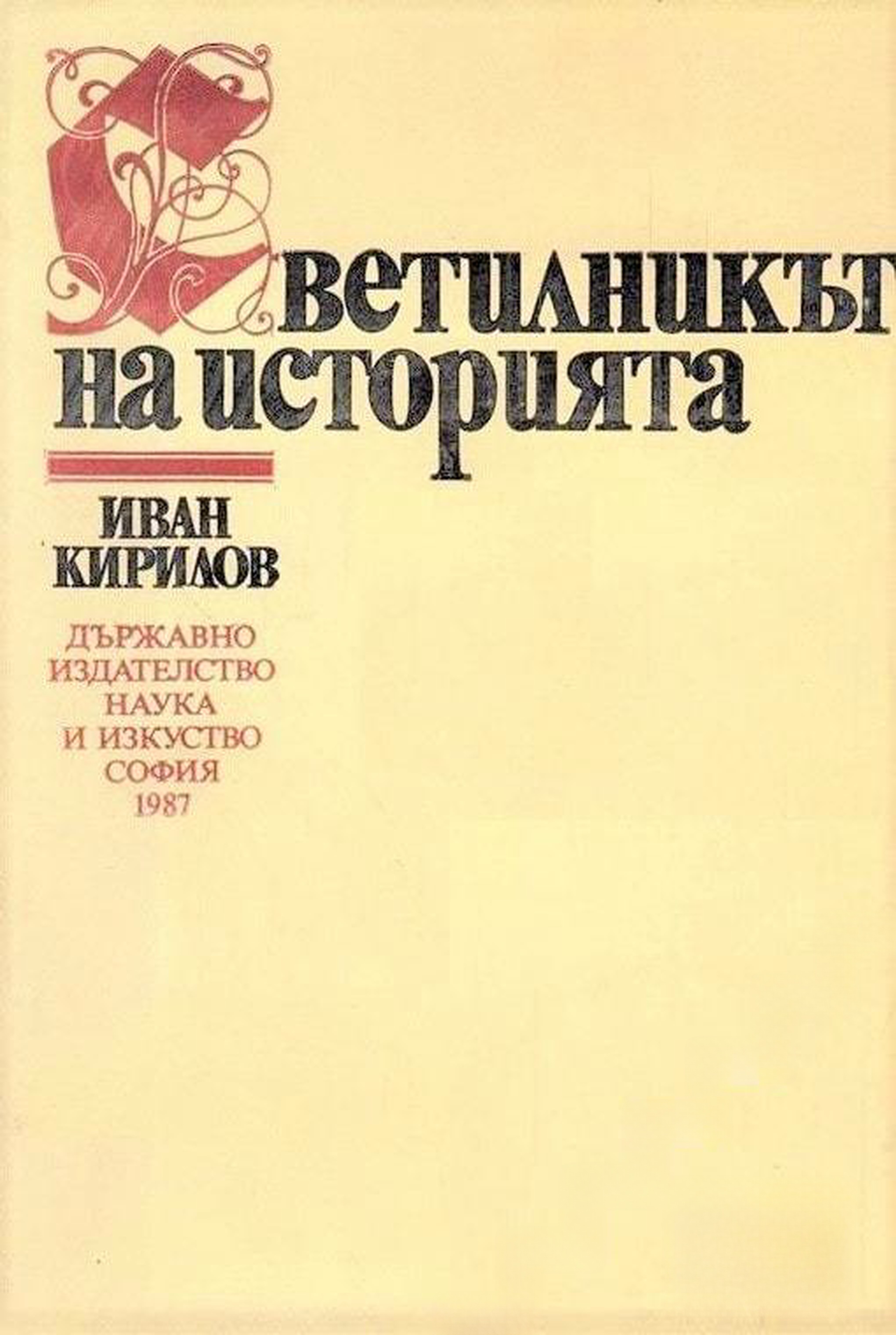 Светилникът на историята — cover