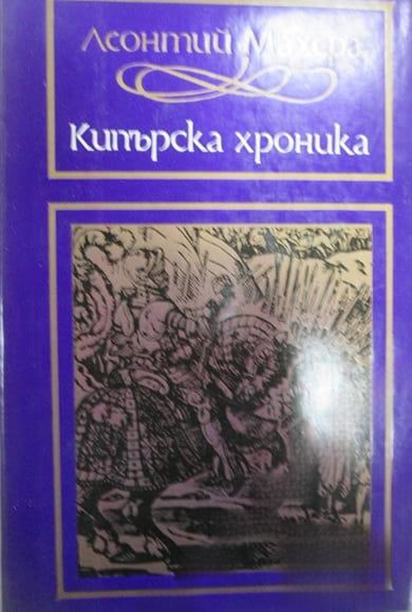 Кипърска хроника — обложка