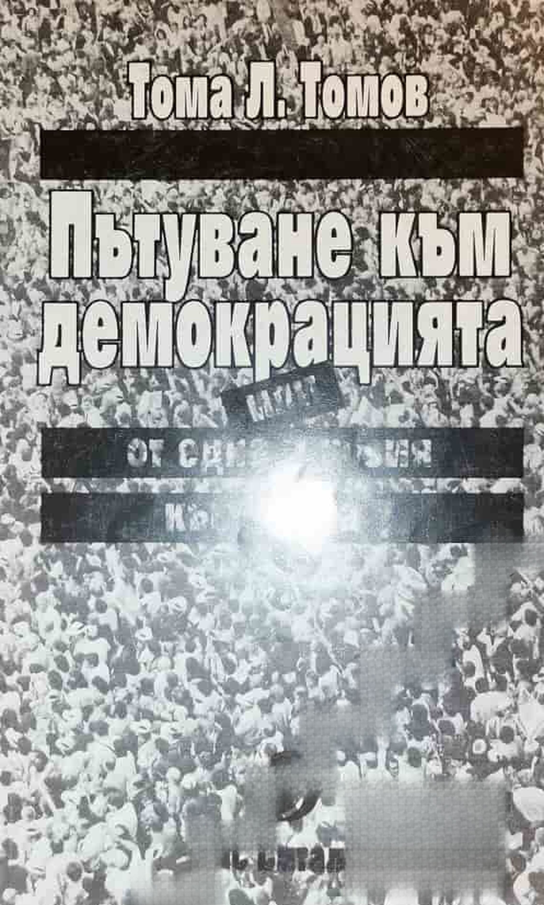 Пътуване към демокрацията, или от една илюзия към друга? — cover