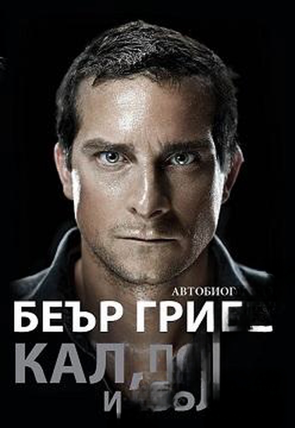 Кал, пот и сълзи. Автобиография — обложка