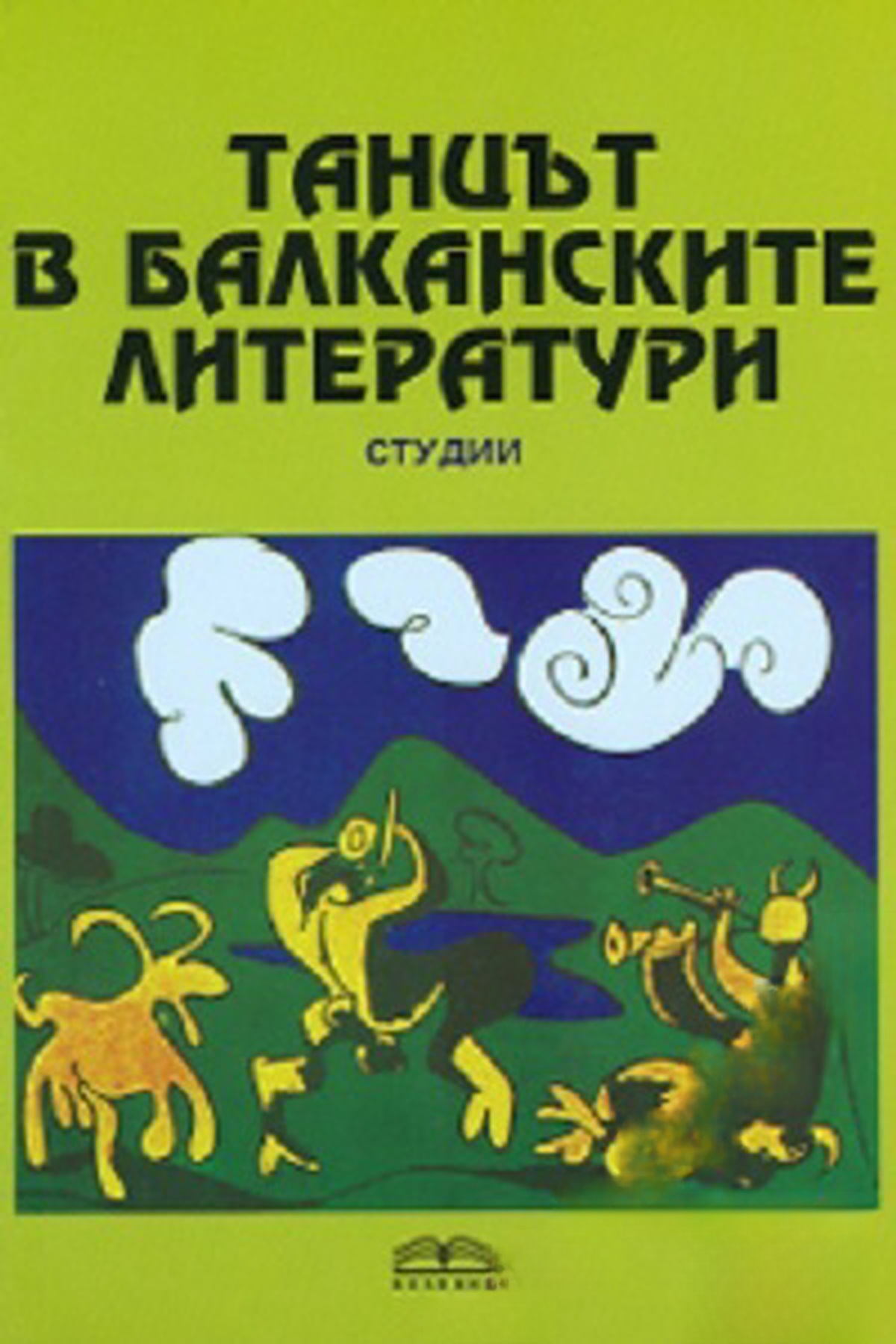Танцът в балканските литератури — обложка