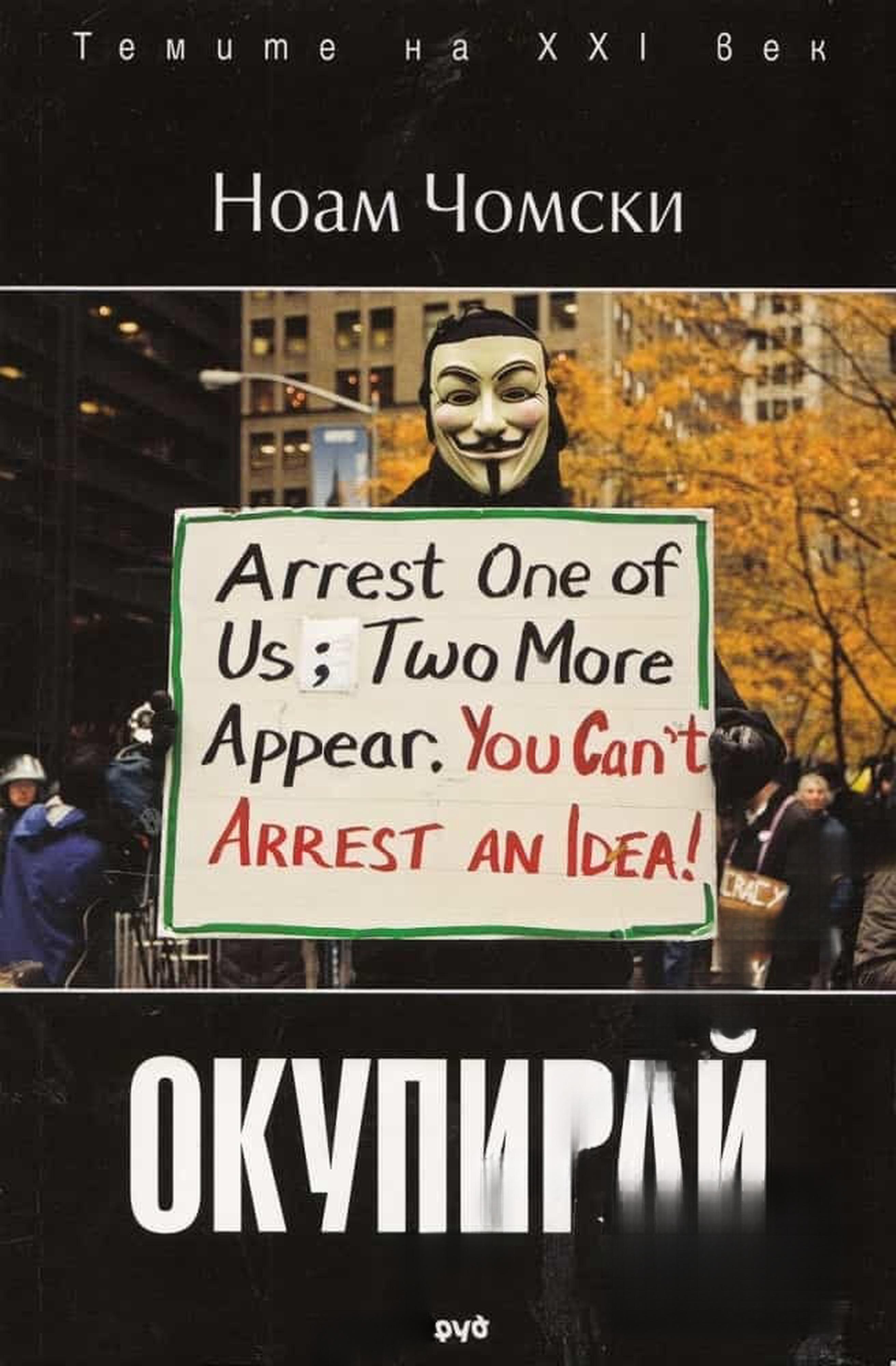Окупирай — обложка