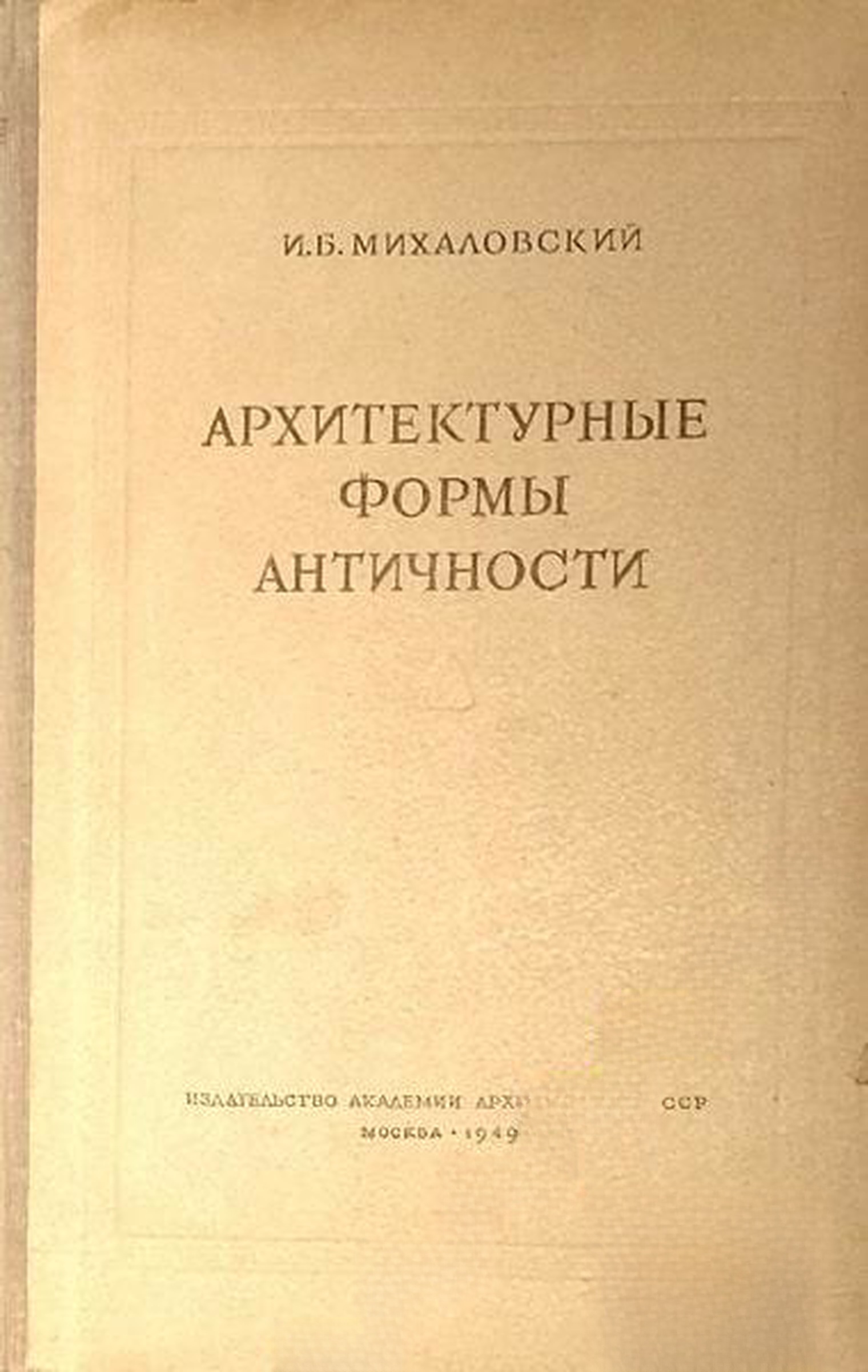 Архитектурные формы Античности — обложка