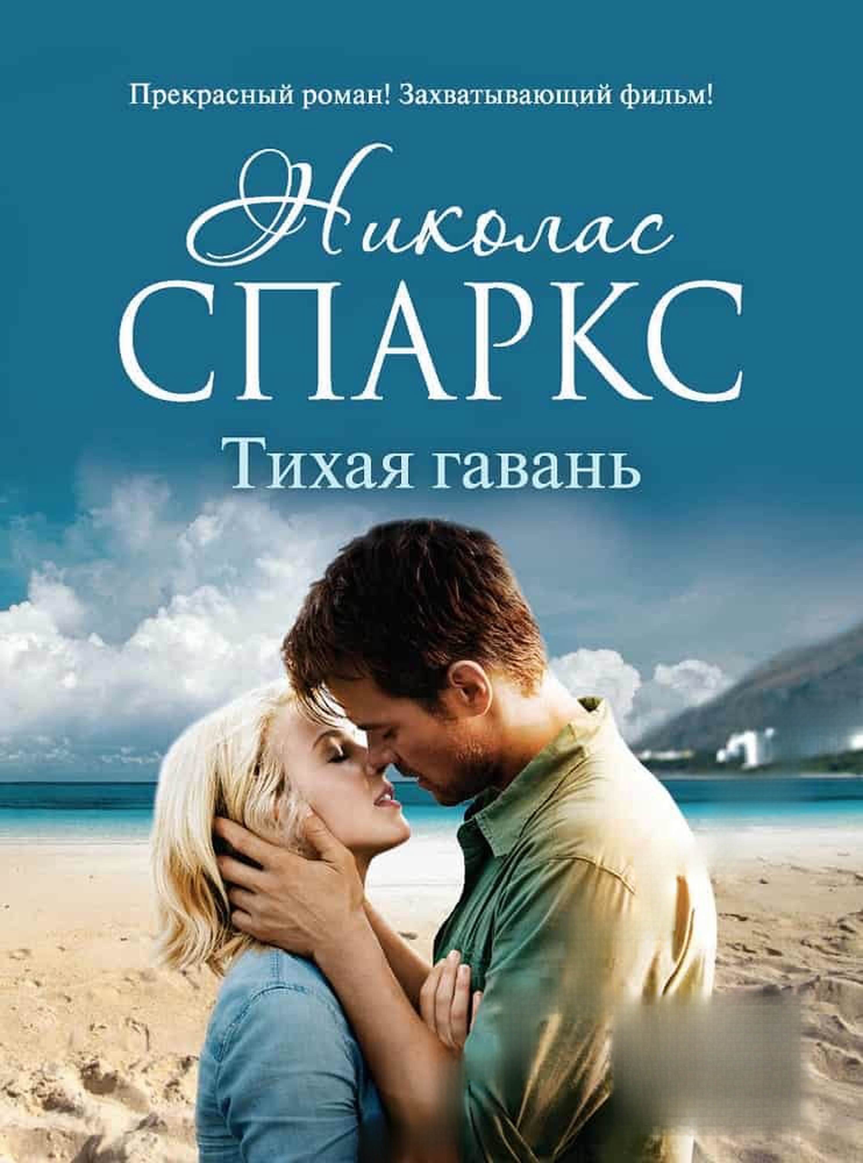 Тихая гавань — cover