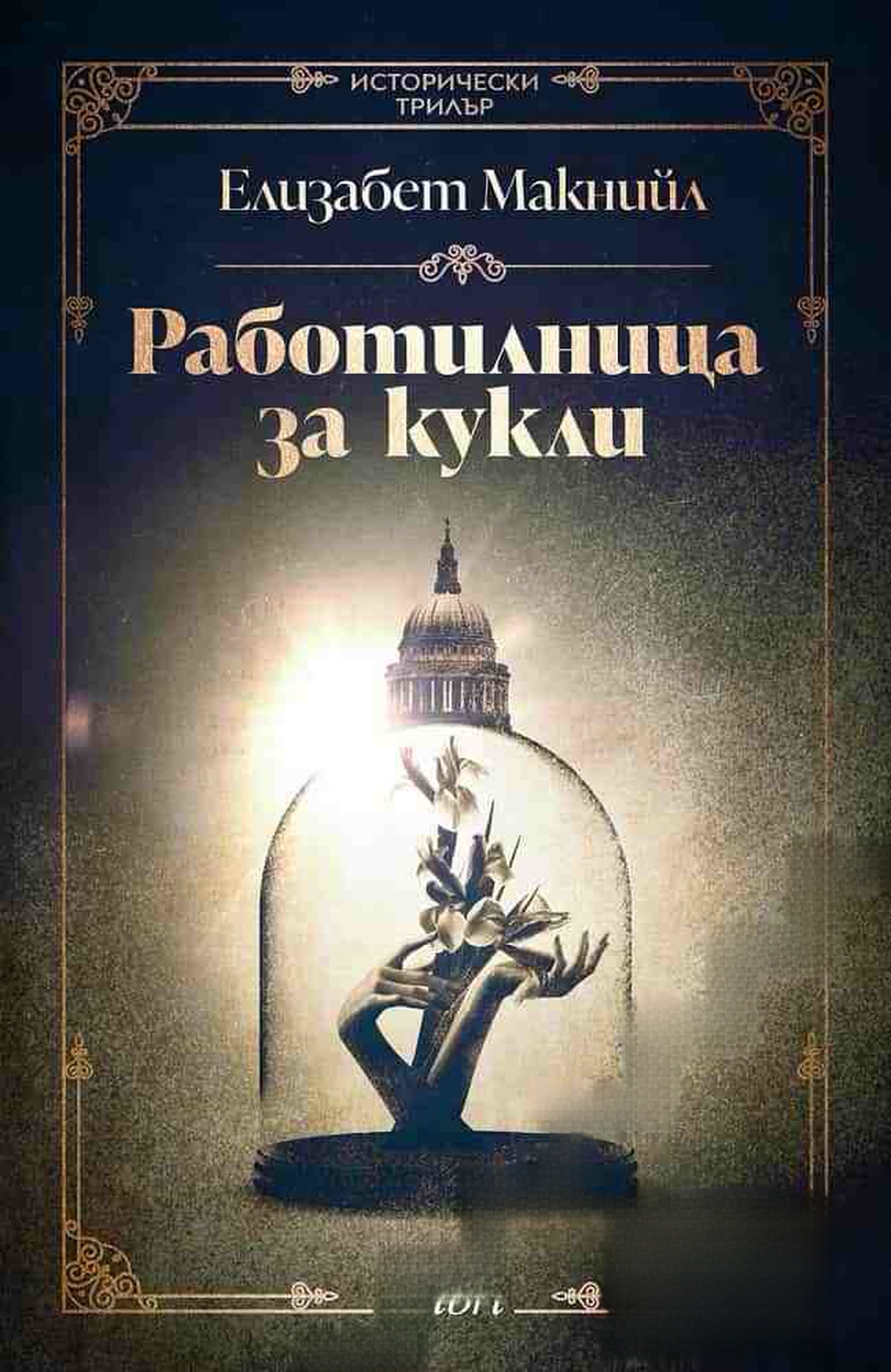 Работилница за кукли — cover