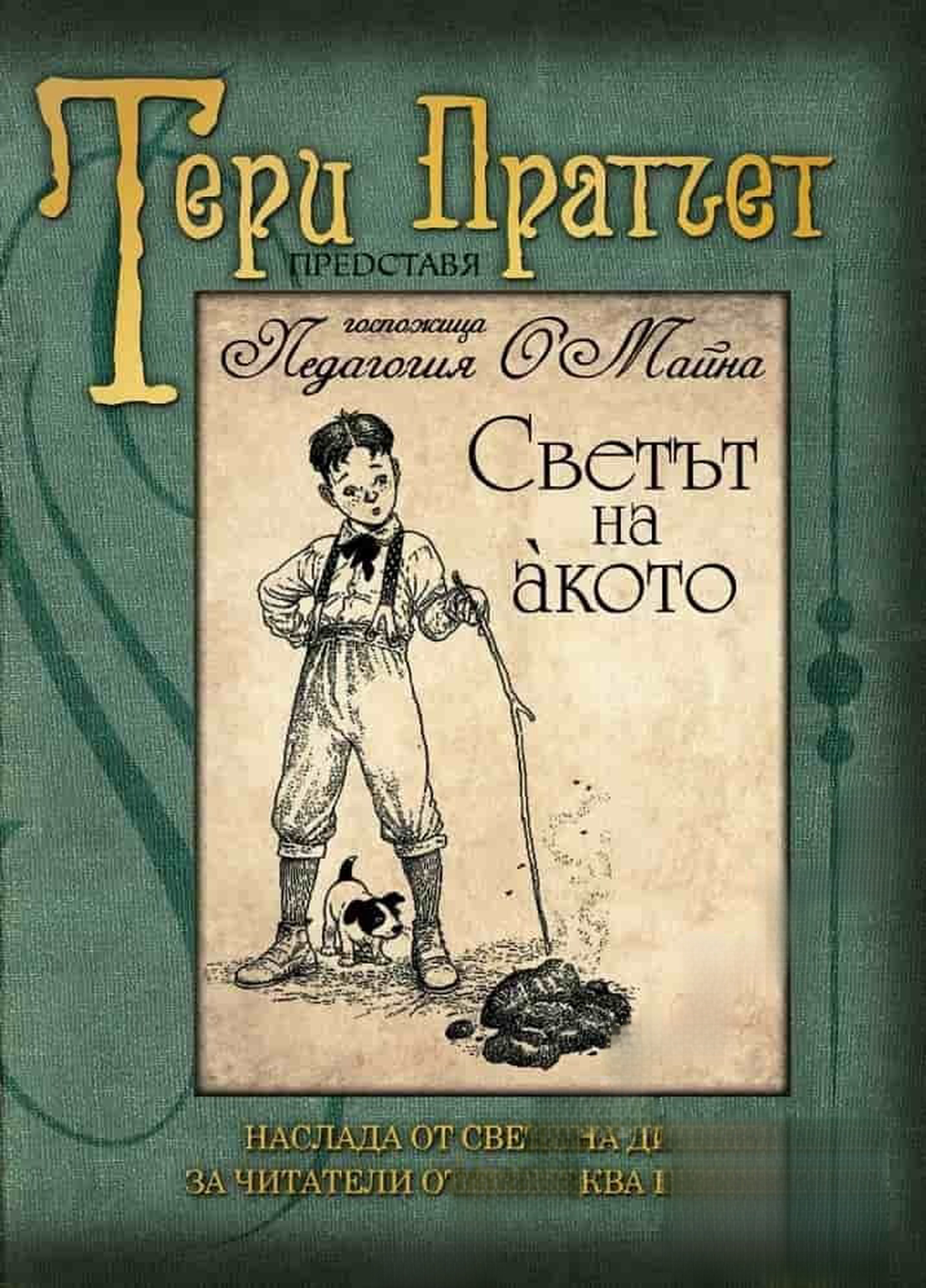 Светът на акото — cover