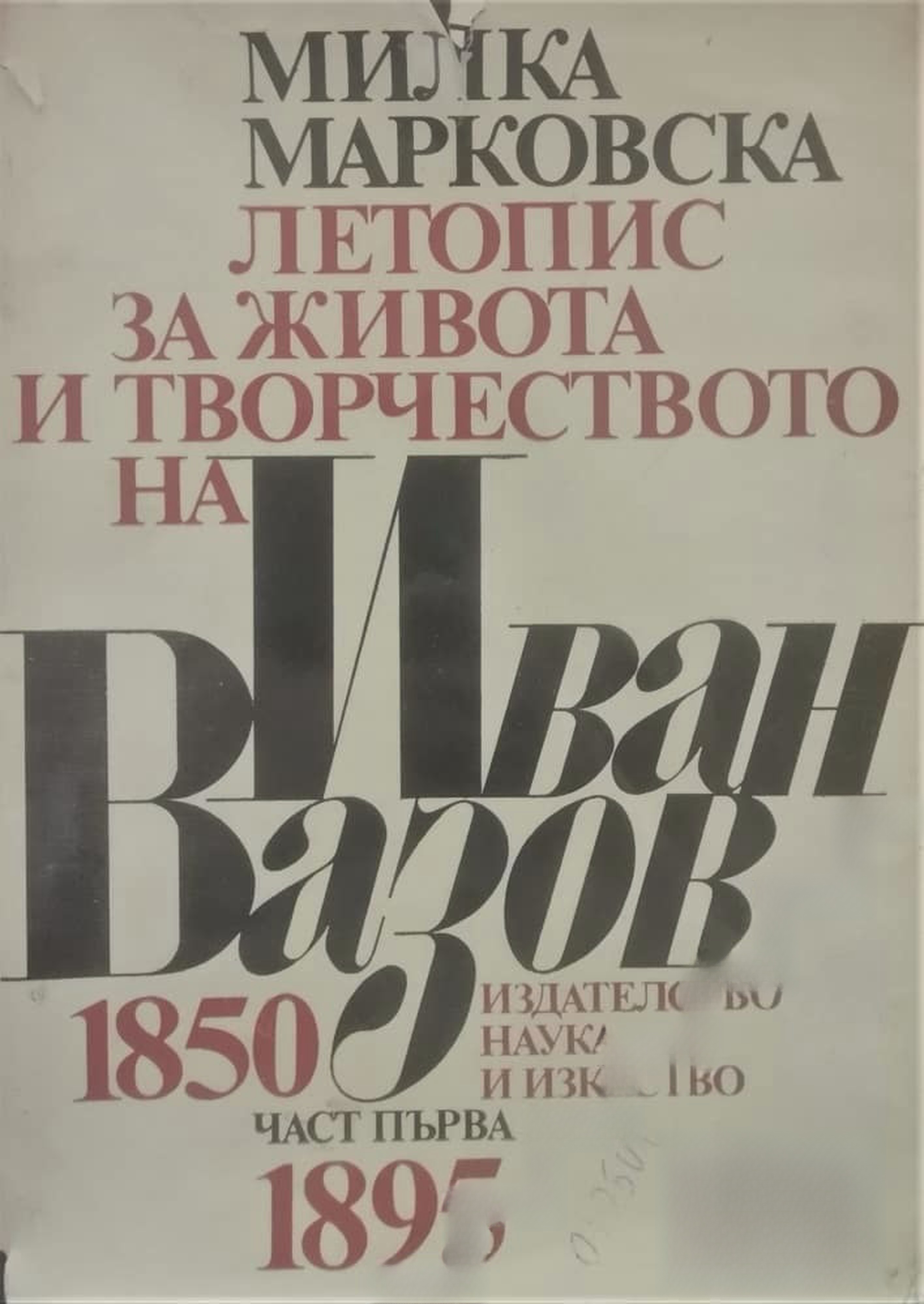 Летопис за живота и творчеството на Иван Вазов. Част 1: 1850-1895 — корица