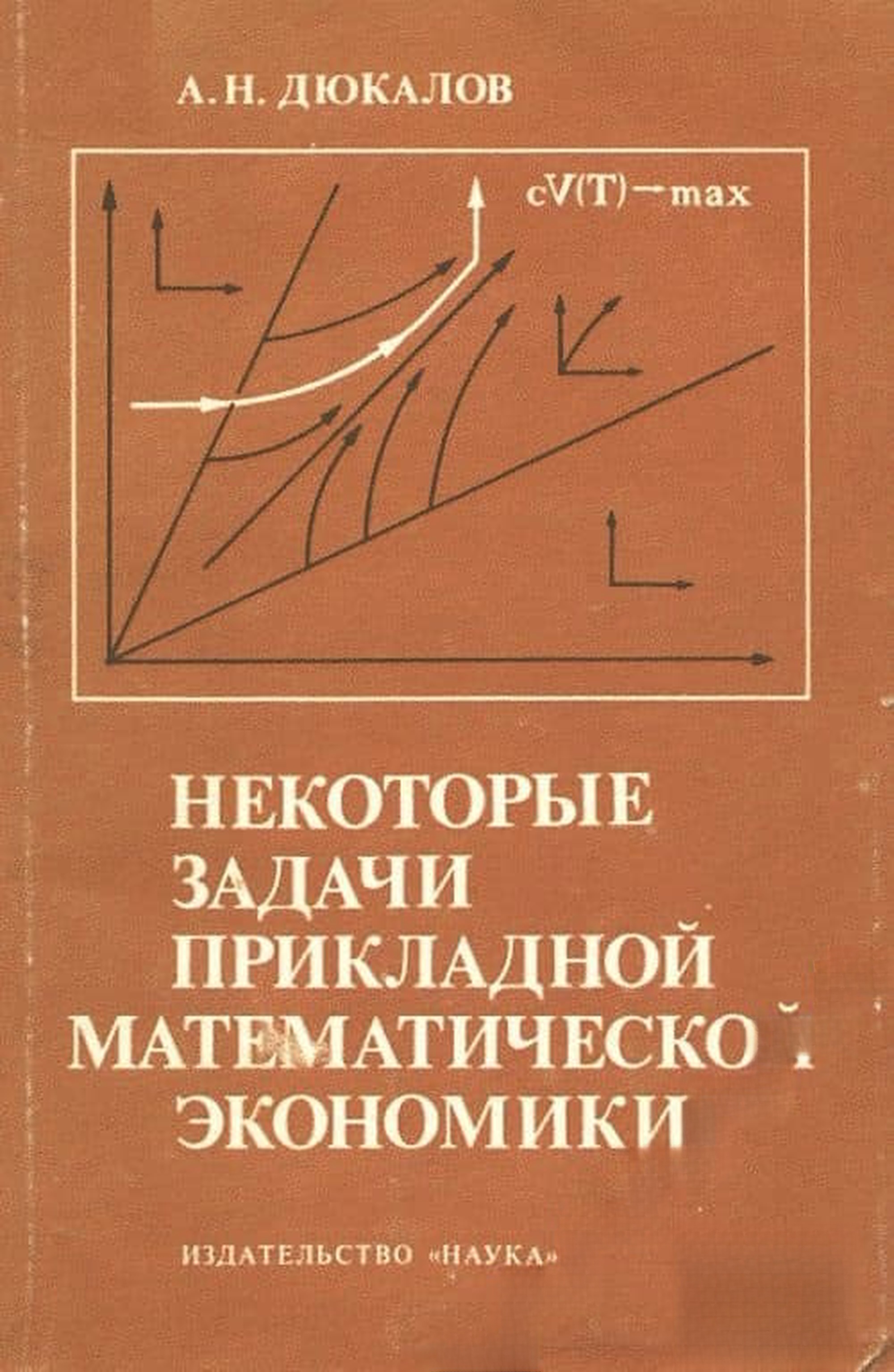 Некоторые задачи прикладной математической экономики — cover