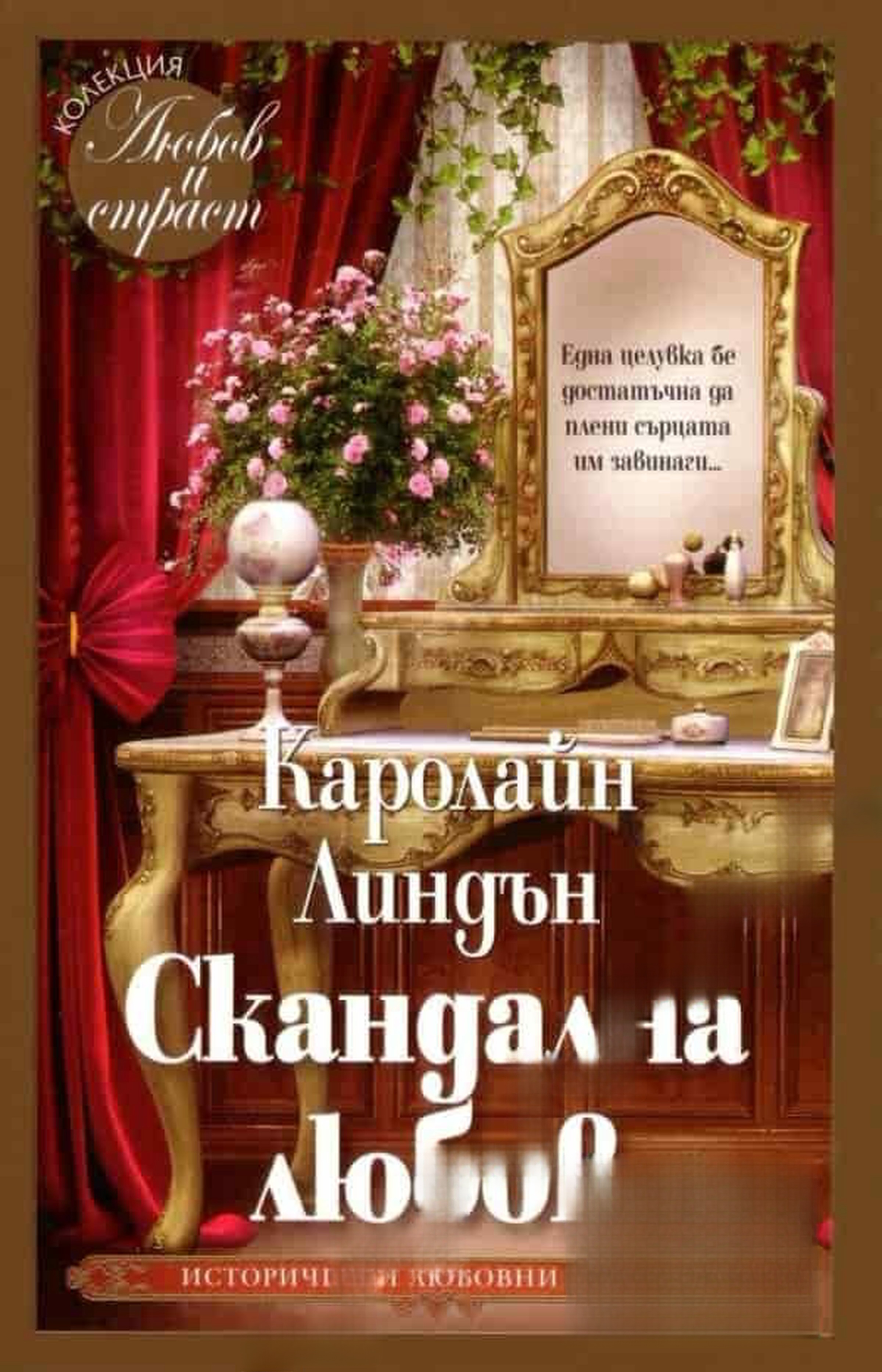 Скандална любов — обложка