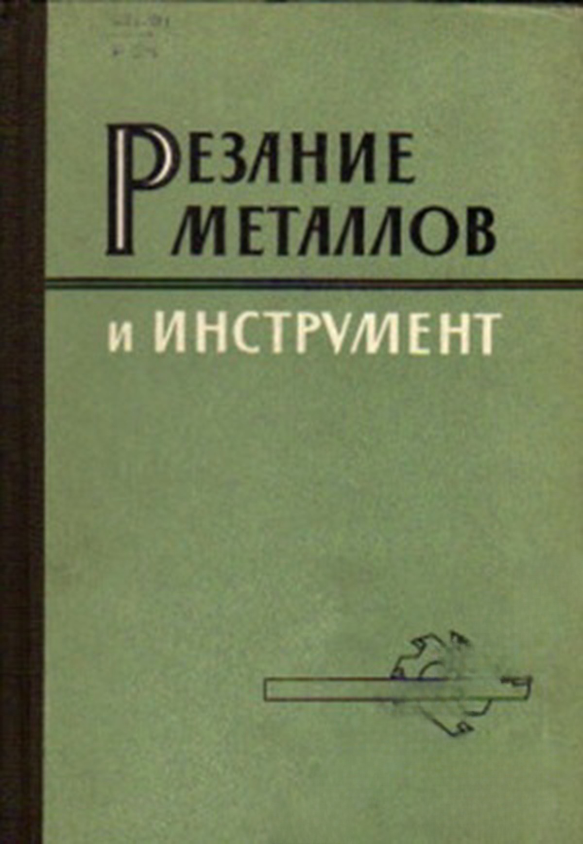 Резание металлов и инструмент — cover