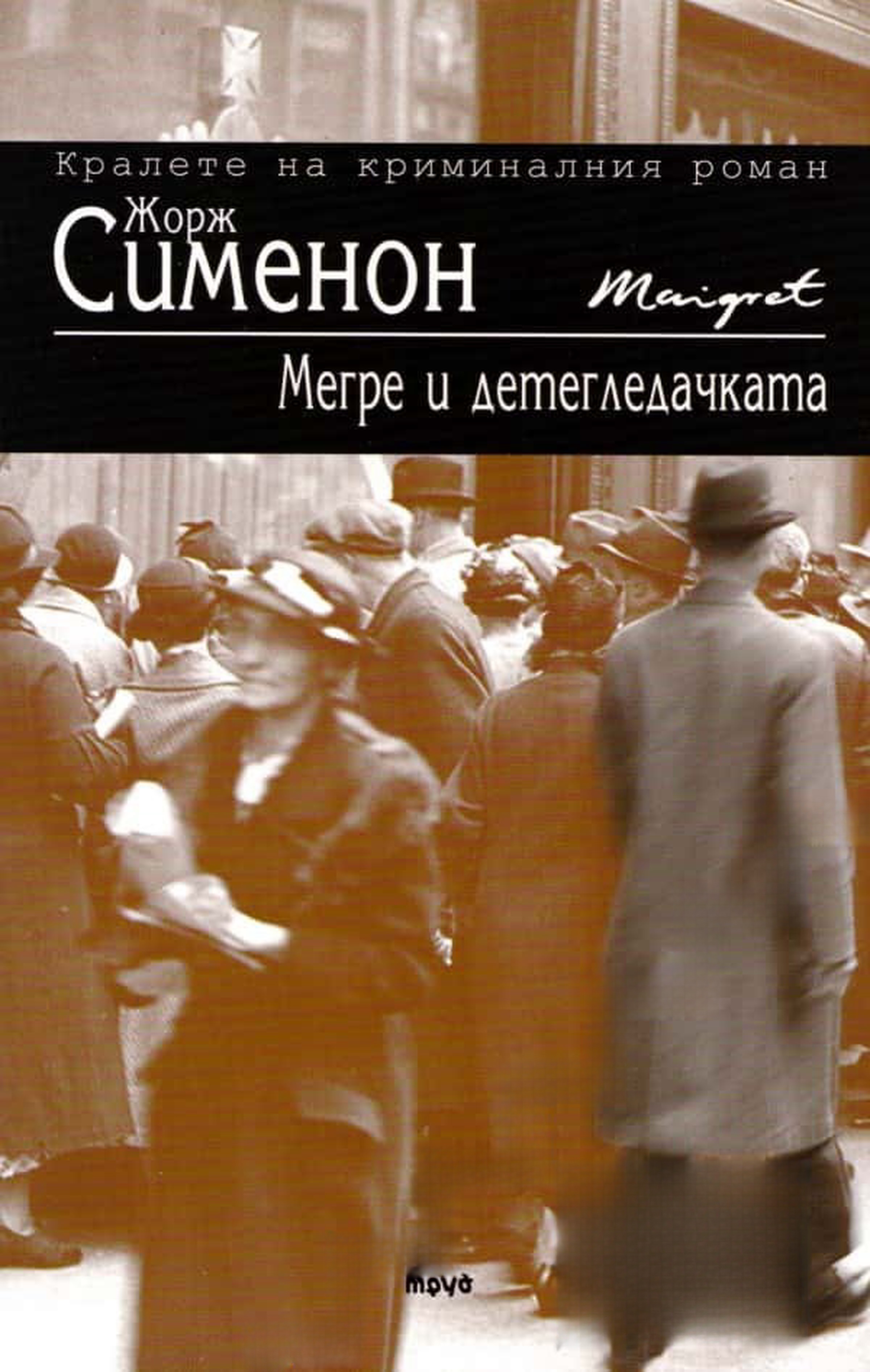 Мегре и детегледачката — обложка