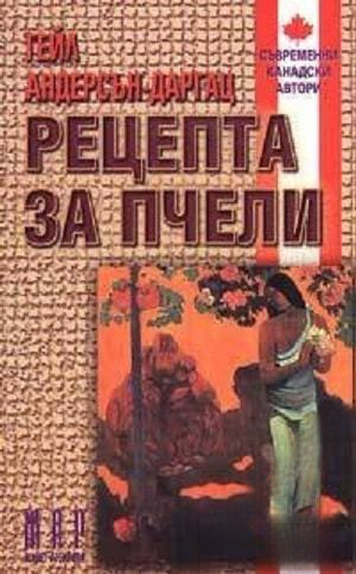 Рецепта за пчели — обложка