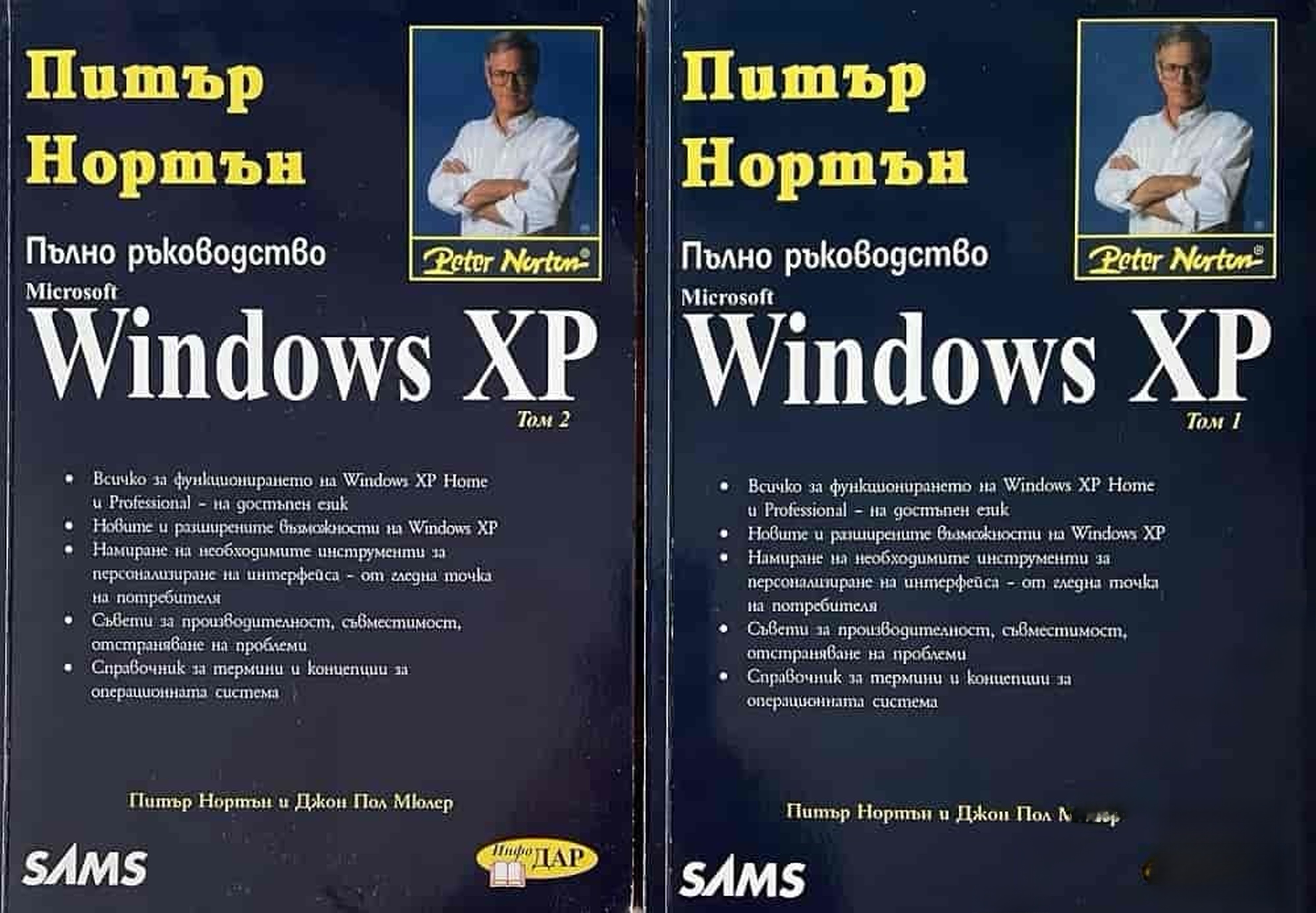 Windows XP. Пълно ръководство. Том 1-2