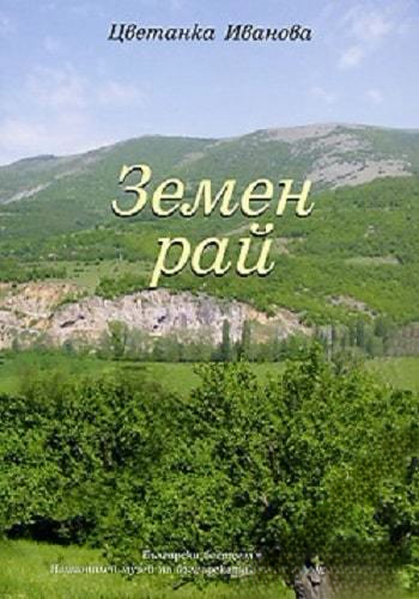 Земен рай — обложка