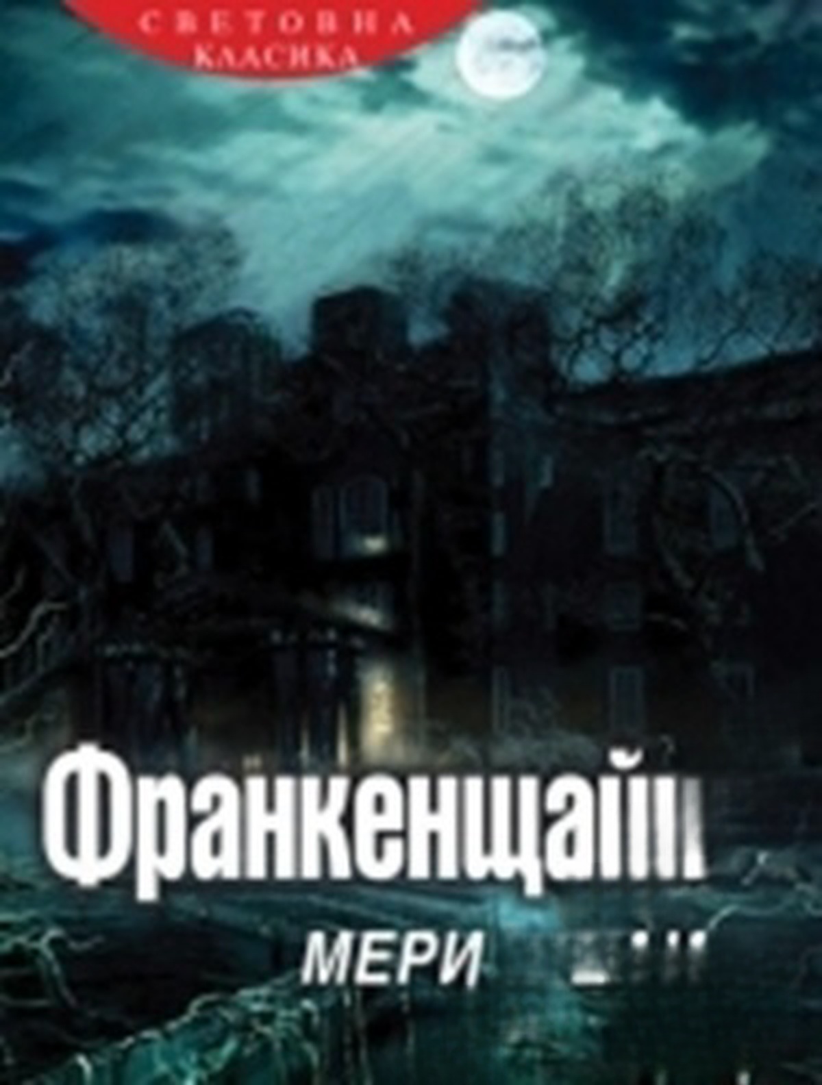 Франкенщайн — cover