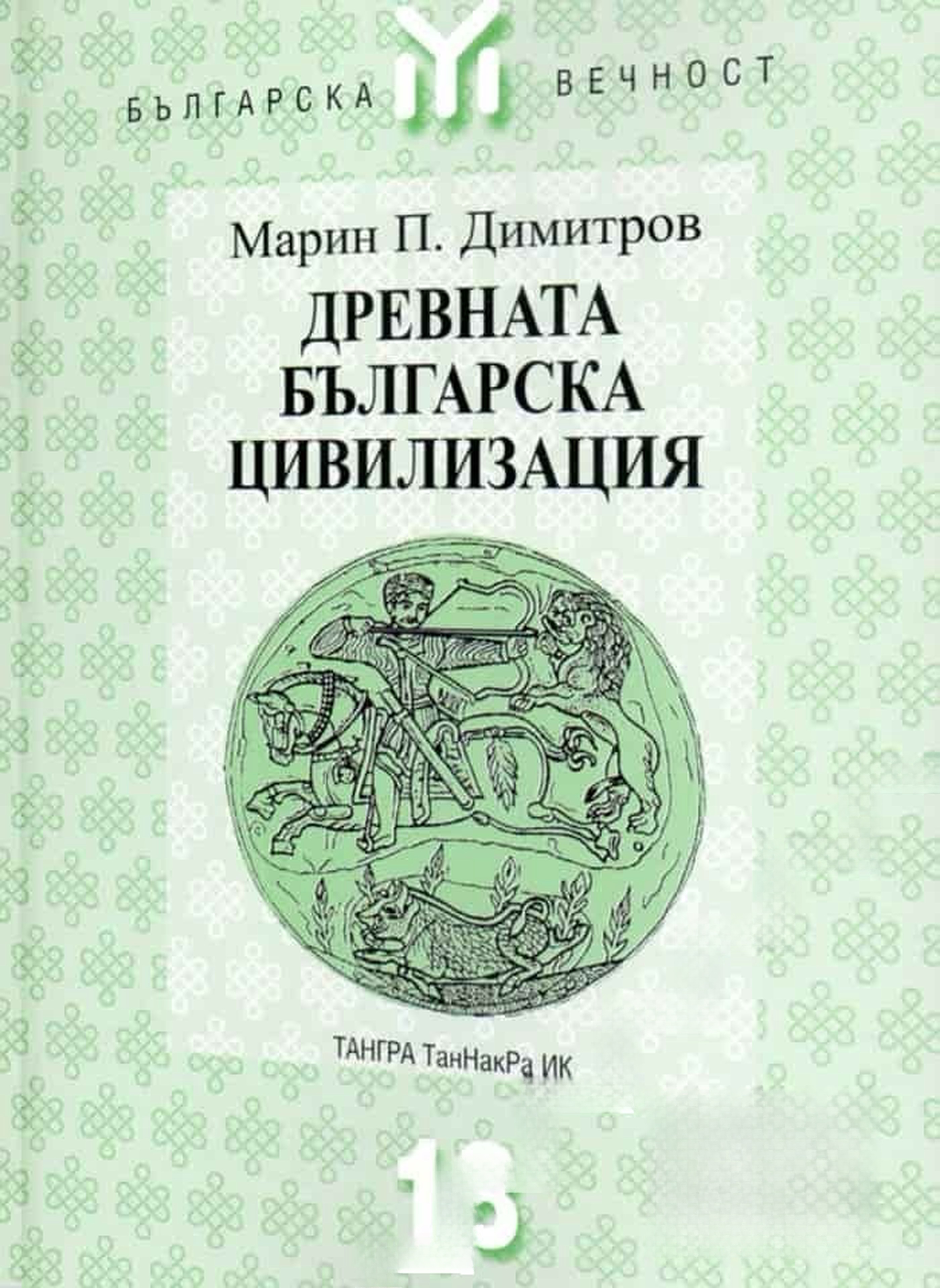 Древната българска цивилизация — обложка