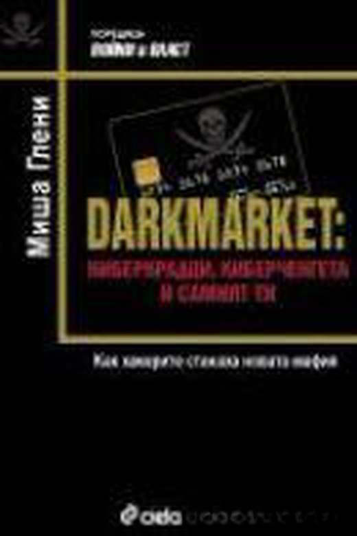 Darkmarket: Киберкрадци, киберченгета и самият ти