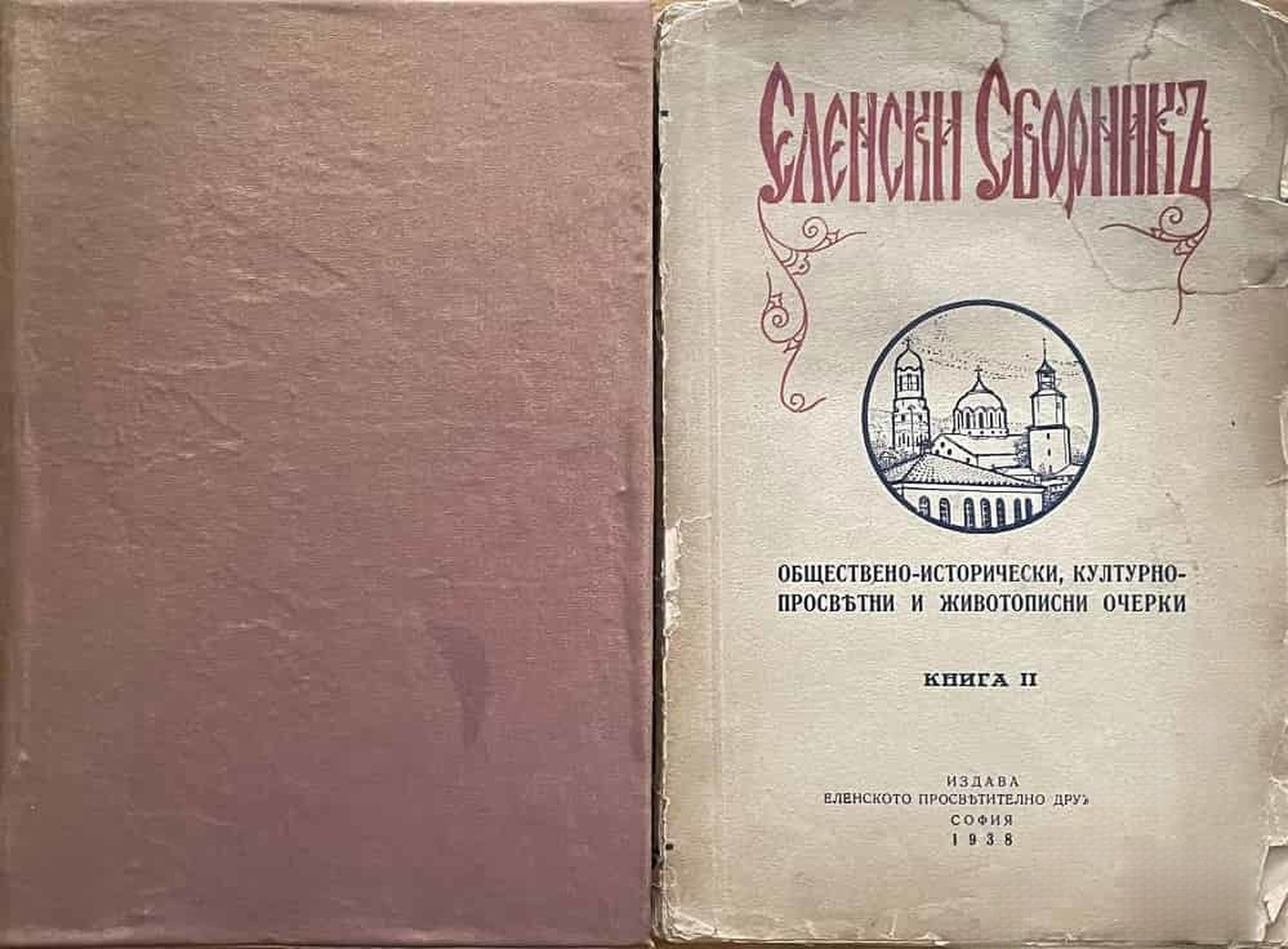 Еленски сборникъ. Книга 1-2 — cover