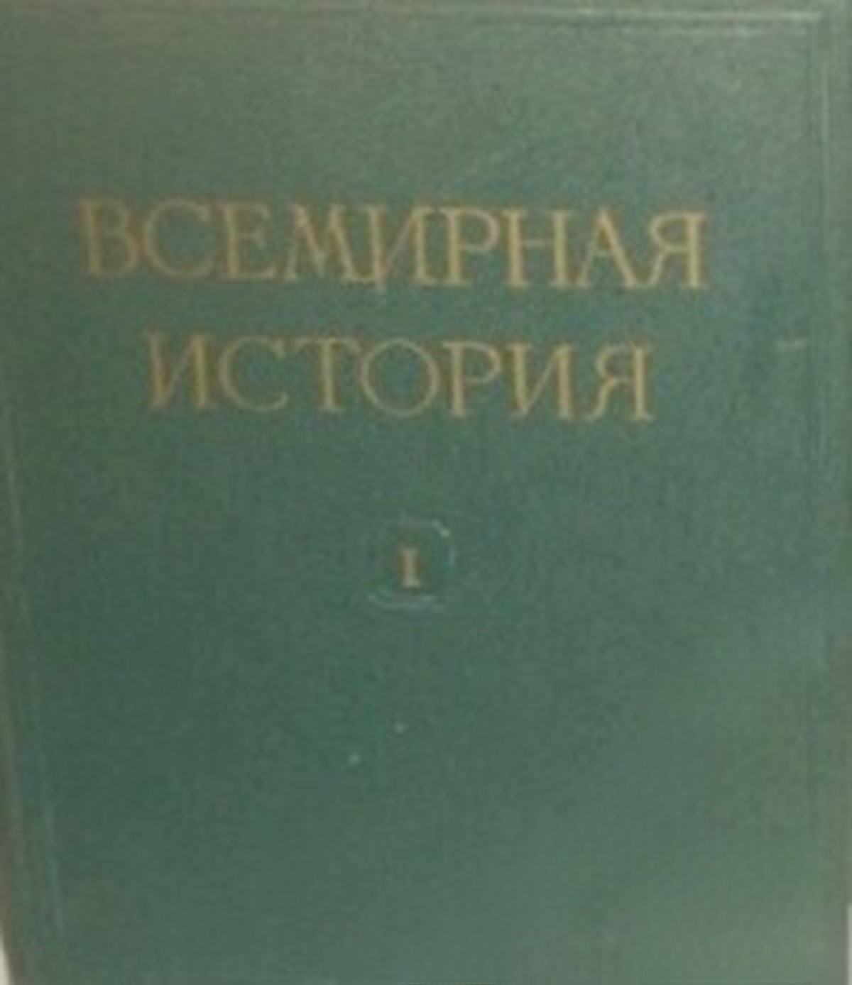 Всемирная история в десяти томах. Том 1-10